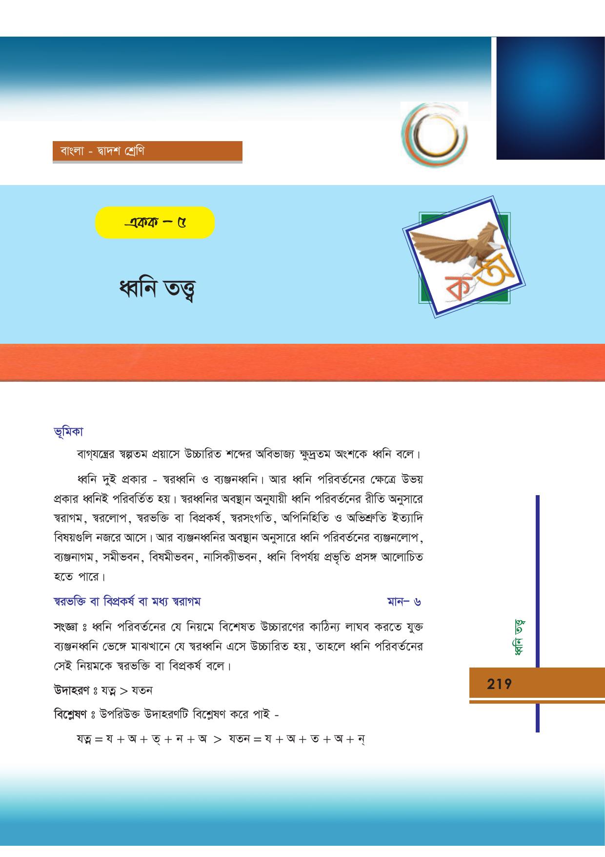 Tripura Board Class 12 Bengali Workbooks - Page 219