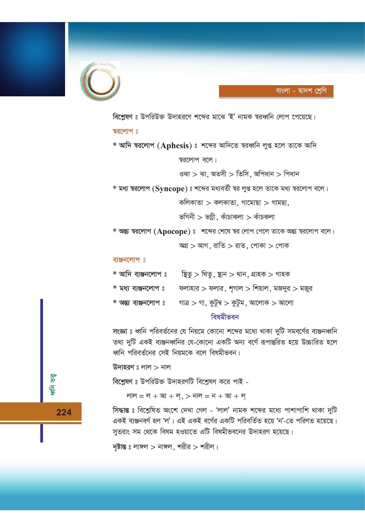 Tripura Board Class 12 Bengali Workbooks - Page 224