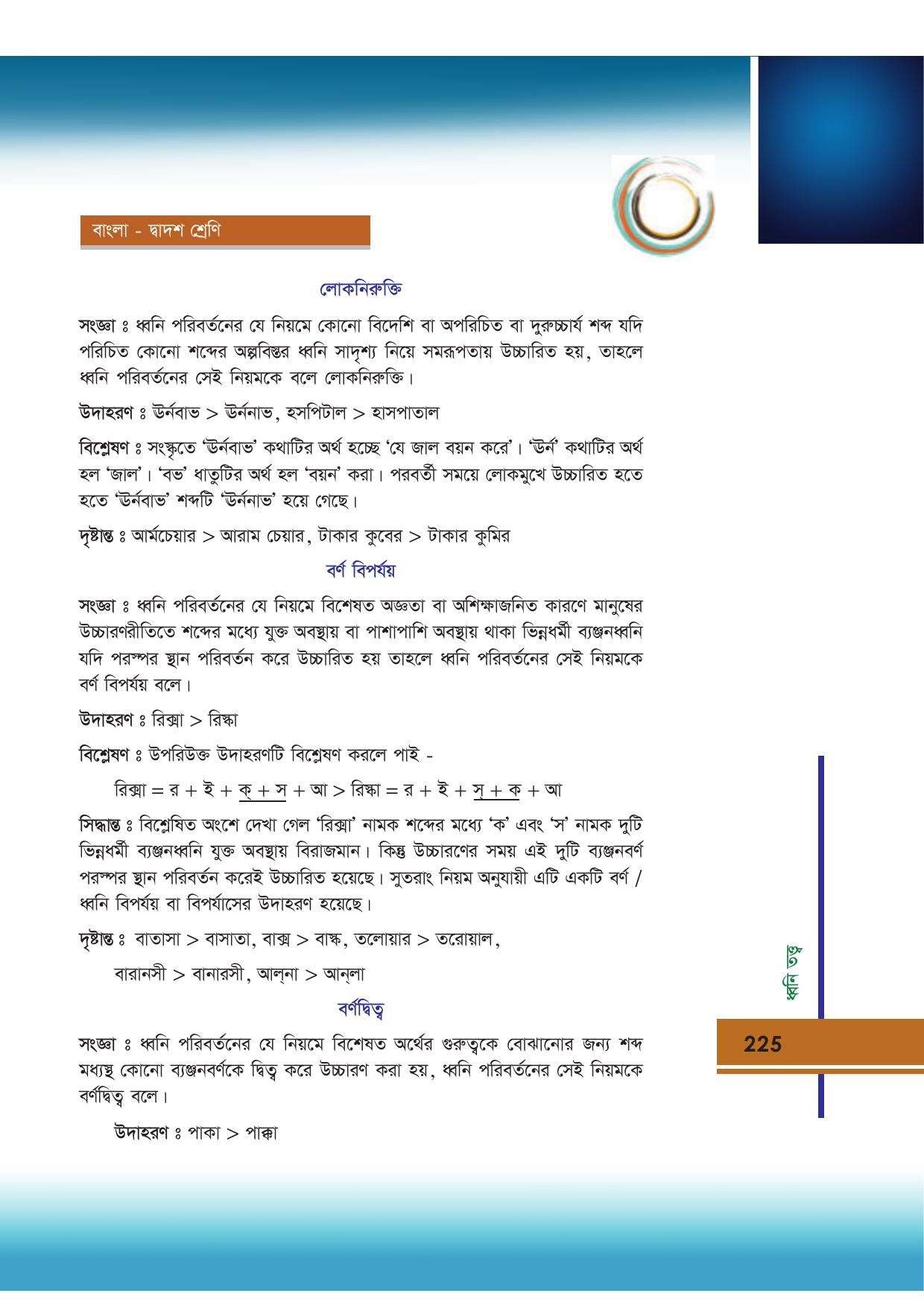 Tripura Board Class 12 Bengali Workbooks - Page 225