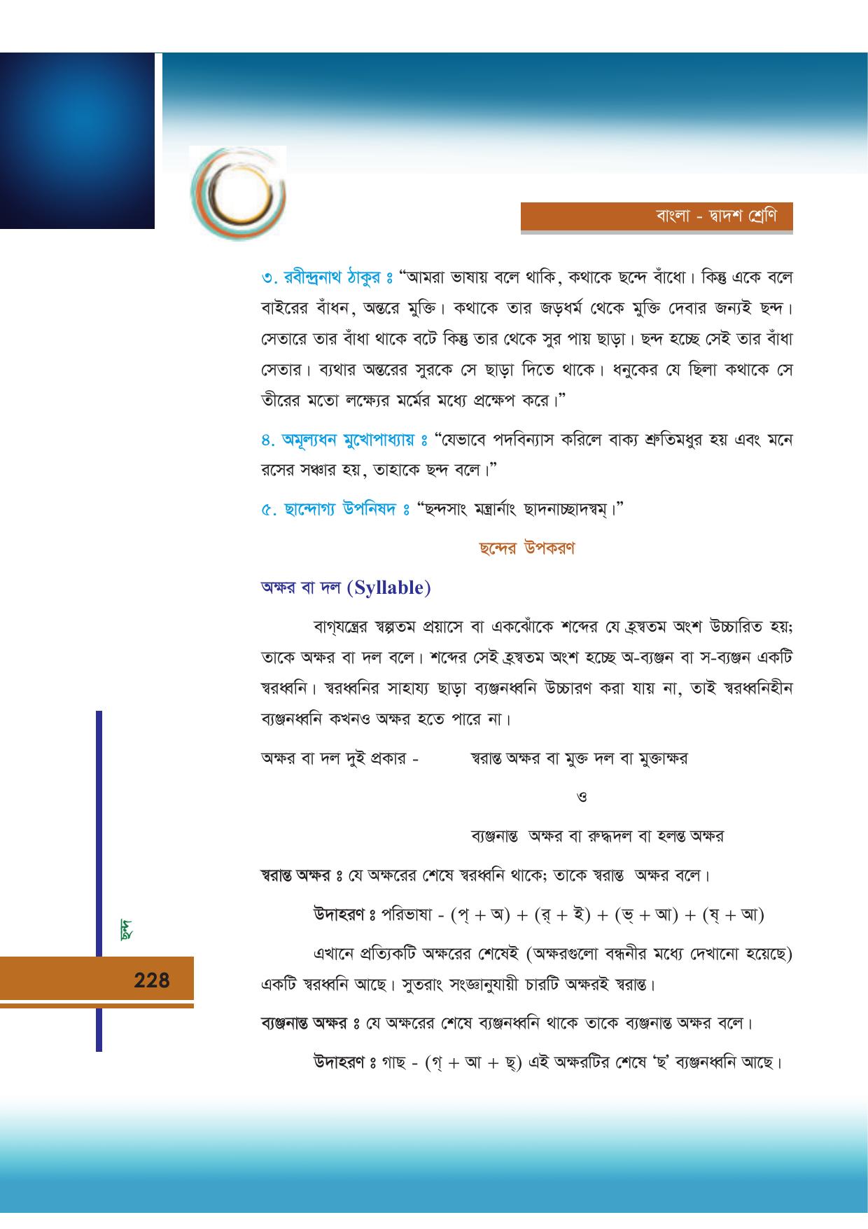 Tripura Board Class 12 Bengali Workbooks - Page 228