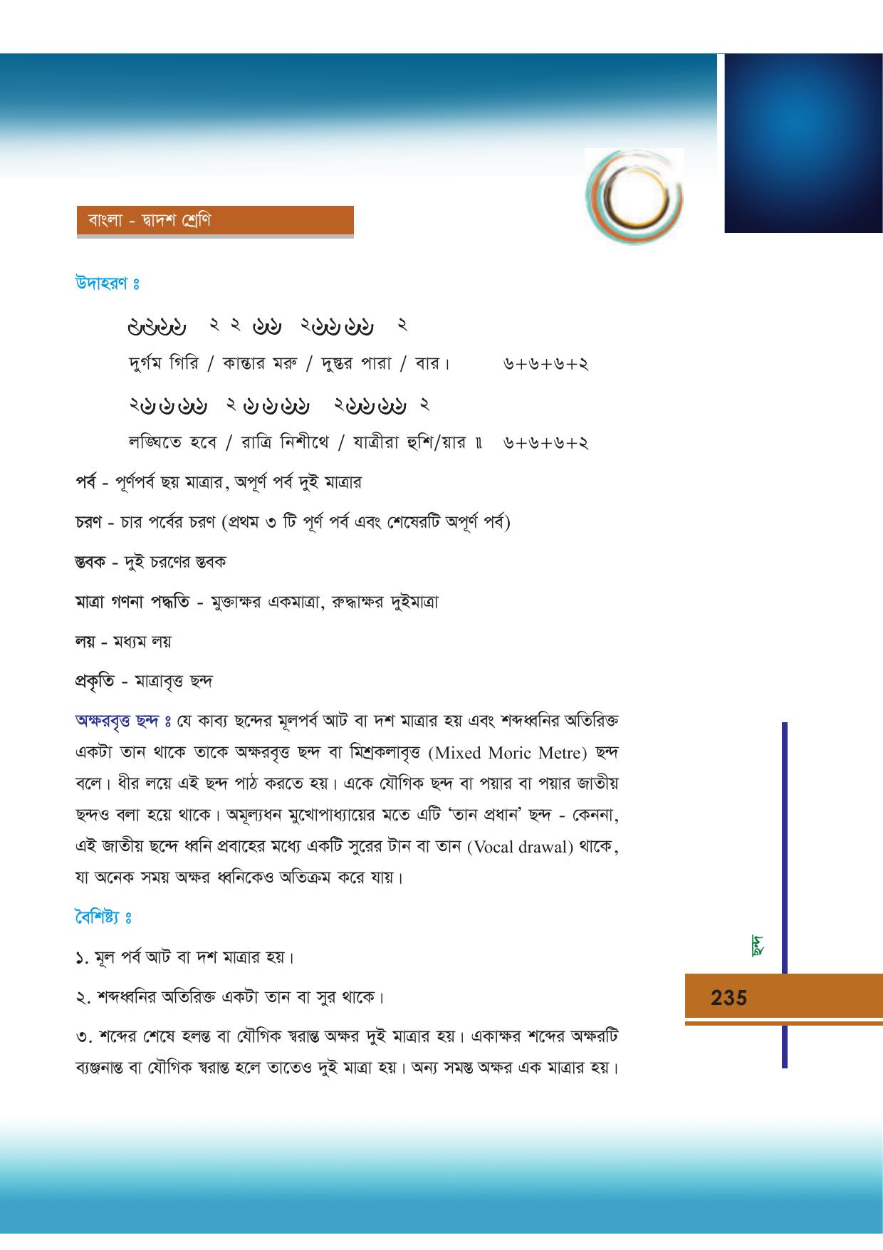 Tripura Board Class 12 Bengali Workbooks - Page 235