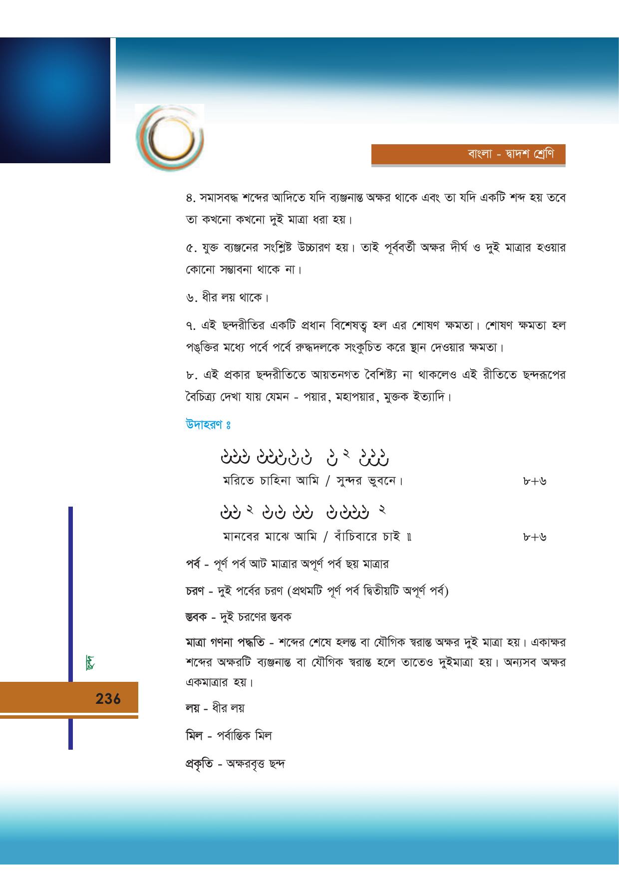 Tripura Board Class 12 Bengali Workbooks - Page 236