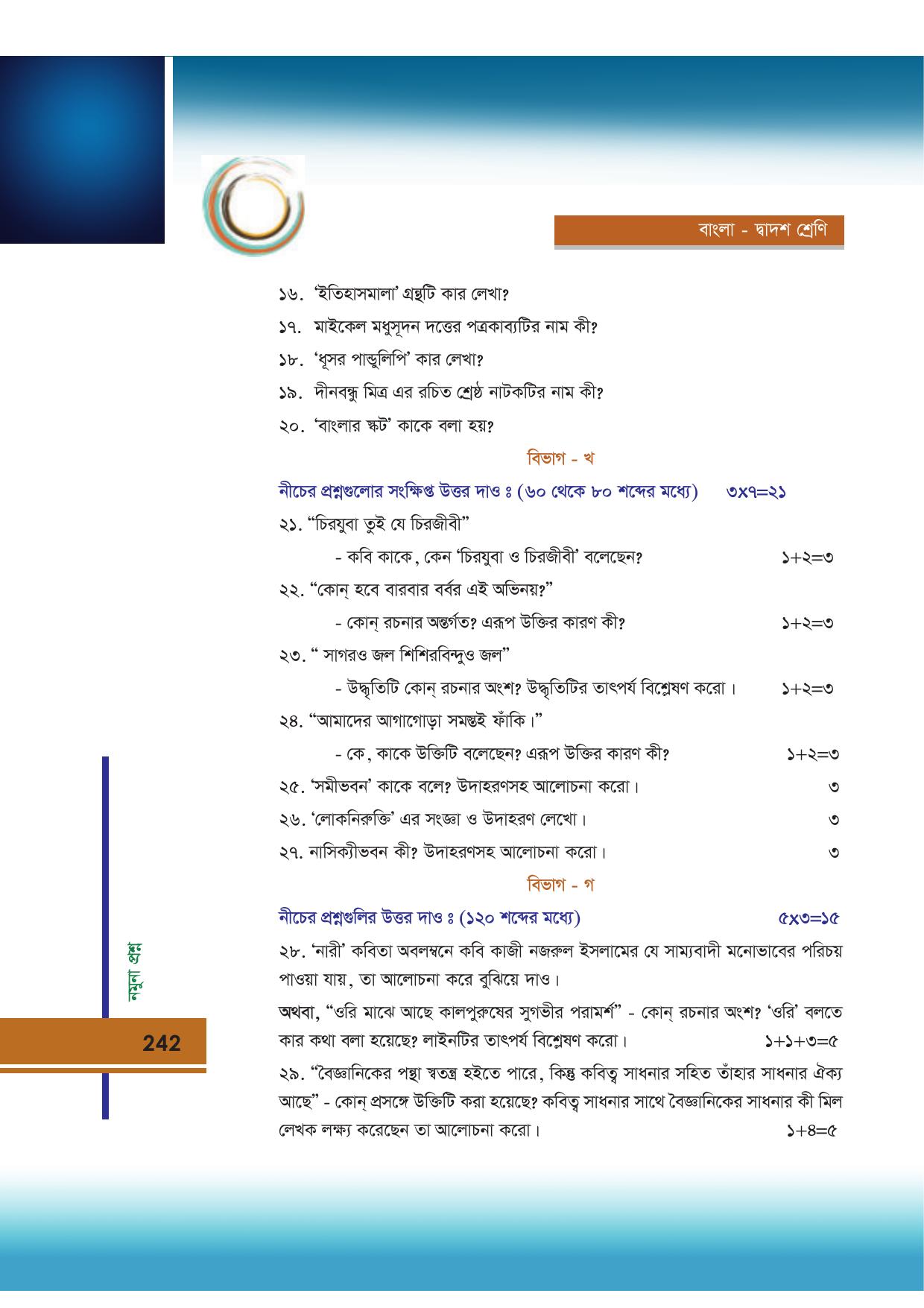 Tripura Board Class 12 Bengali Workbooks - Page 242