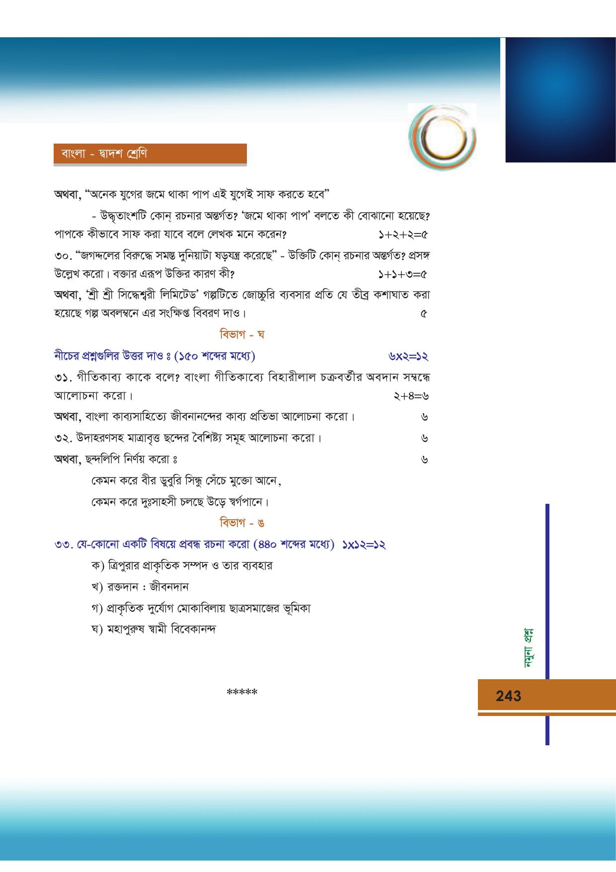 Tripura Board Class 12 Bengali Workbooks - Page 243