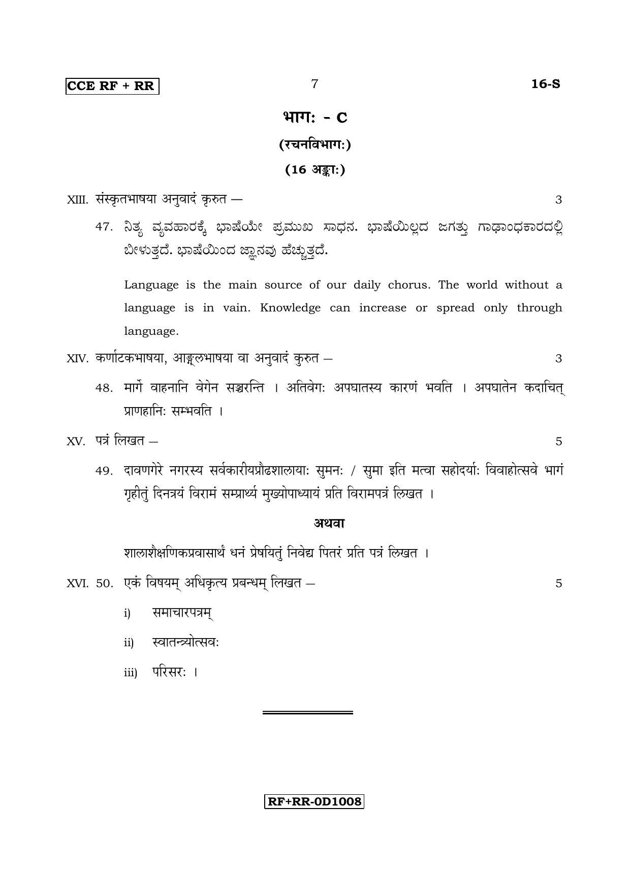 Karnataka SSLC Sanskrit - First Language - SANSKRIT (16-S RF_RR_14) April 2017 Question Paper - Page 7