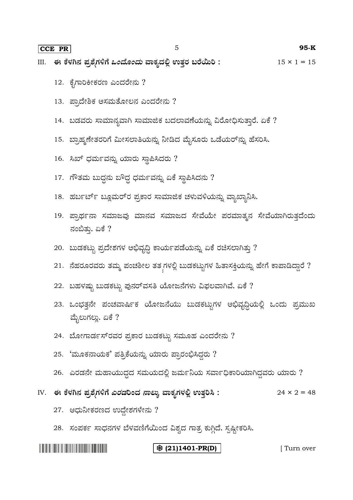 Karnataka SSLC SOCIOLOGY - KANNADA (95-K%20- PR - D) (Supplementary) June 2019 Question Paper - Page 5
