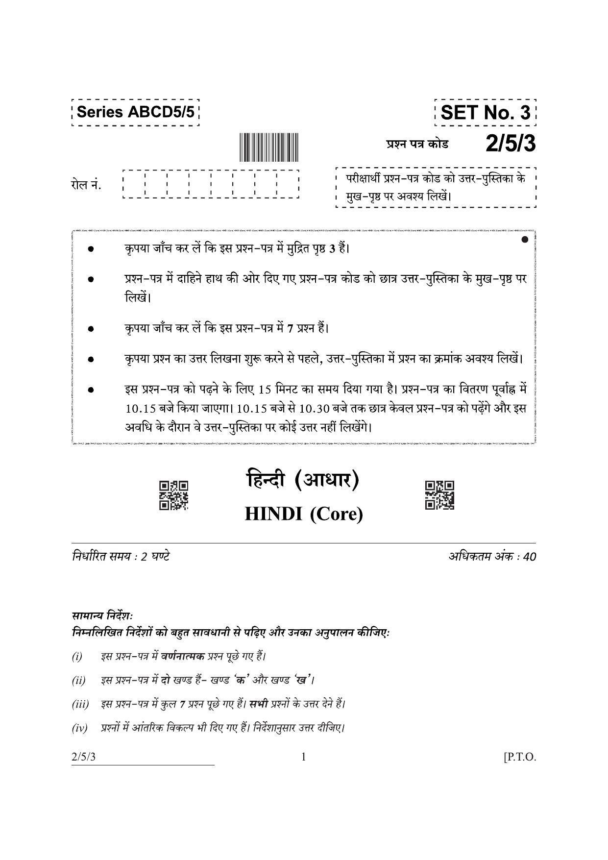 CBSE Class 12 2-5-3 Hindi Core 2022 Question Paper - IndCareer Docs