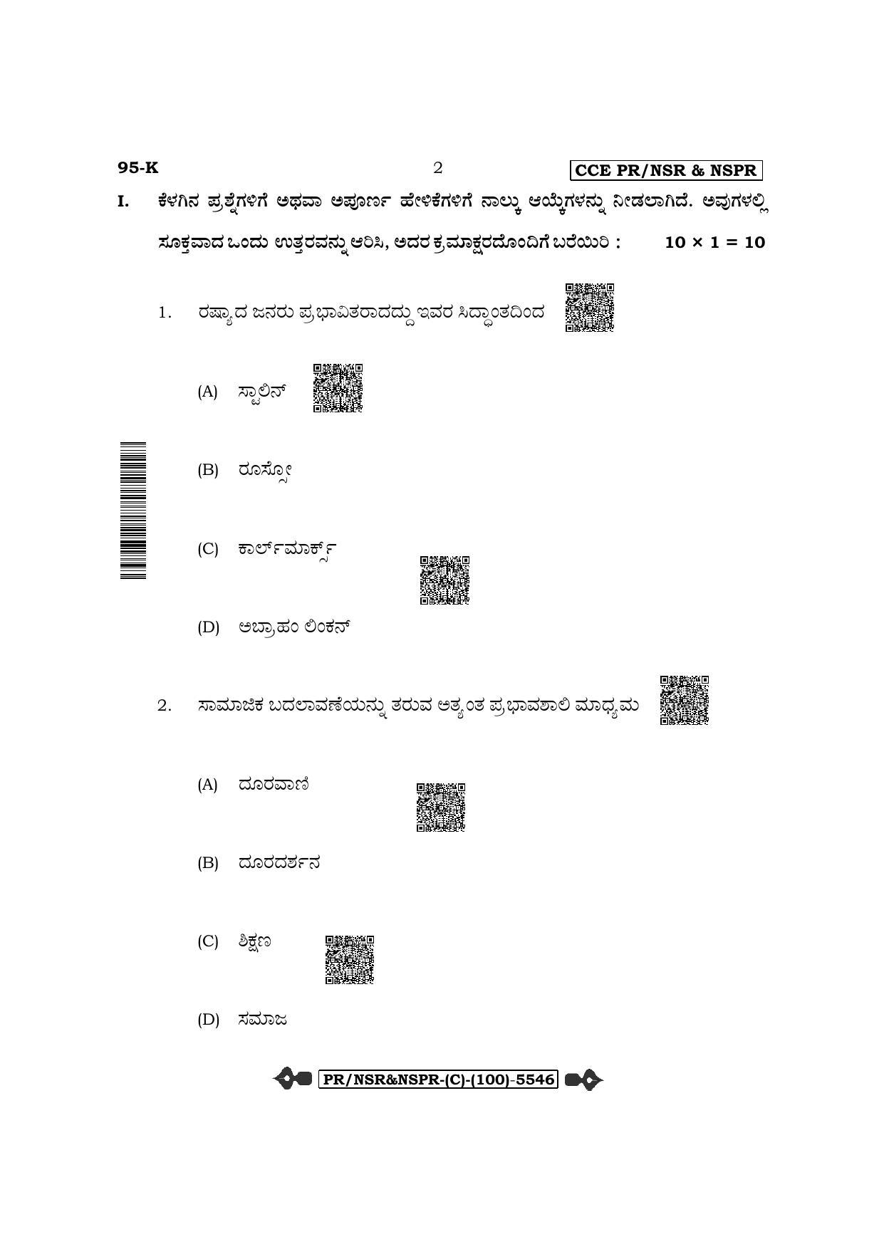 Karnataka SSLC Sociology-Kannada Medium (Supplementary) Question Paper 2022 (C Version) - Page 2