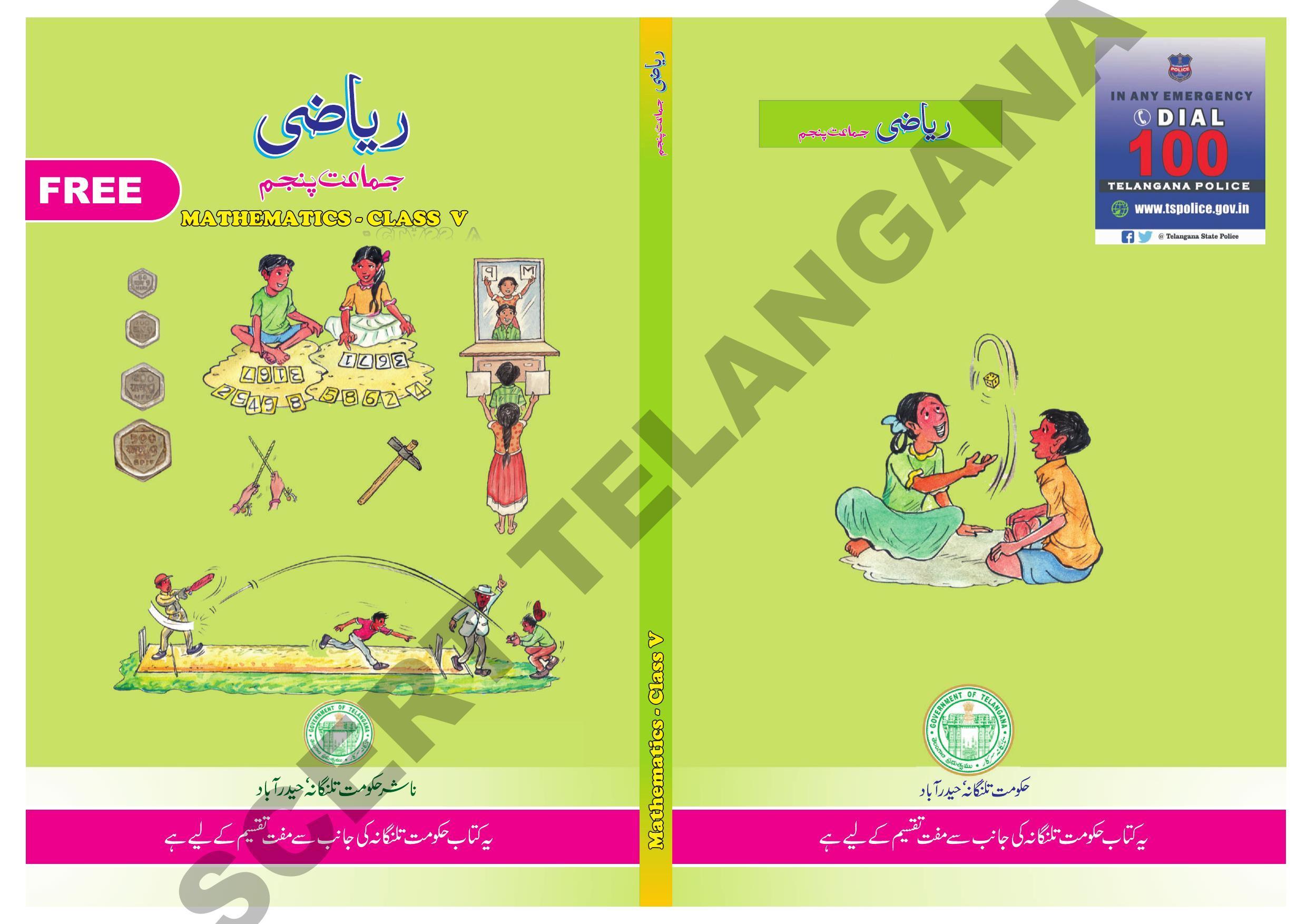 TS SCERT Class 5 Maths Part 1 and 2 (Urdu Medium) Text Book - Page 1