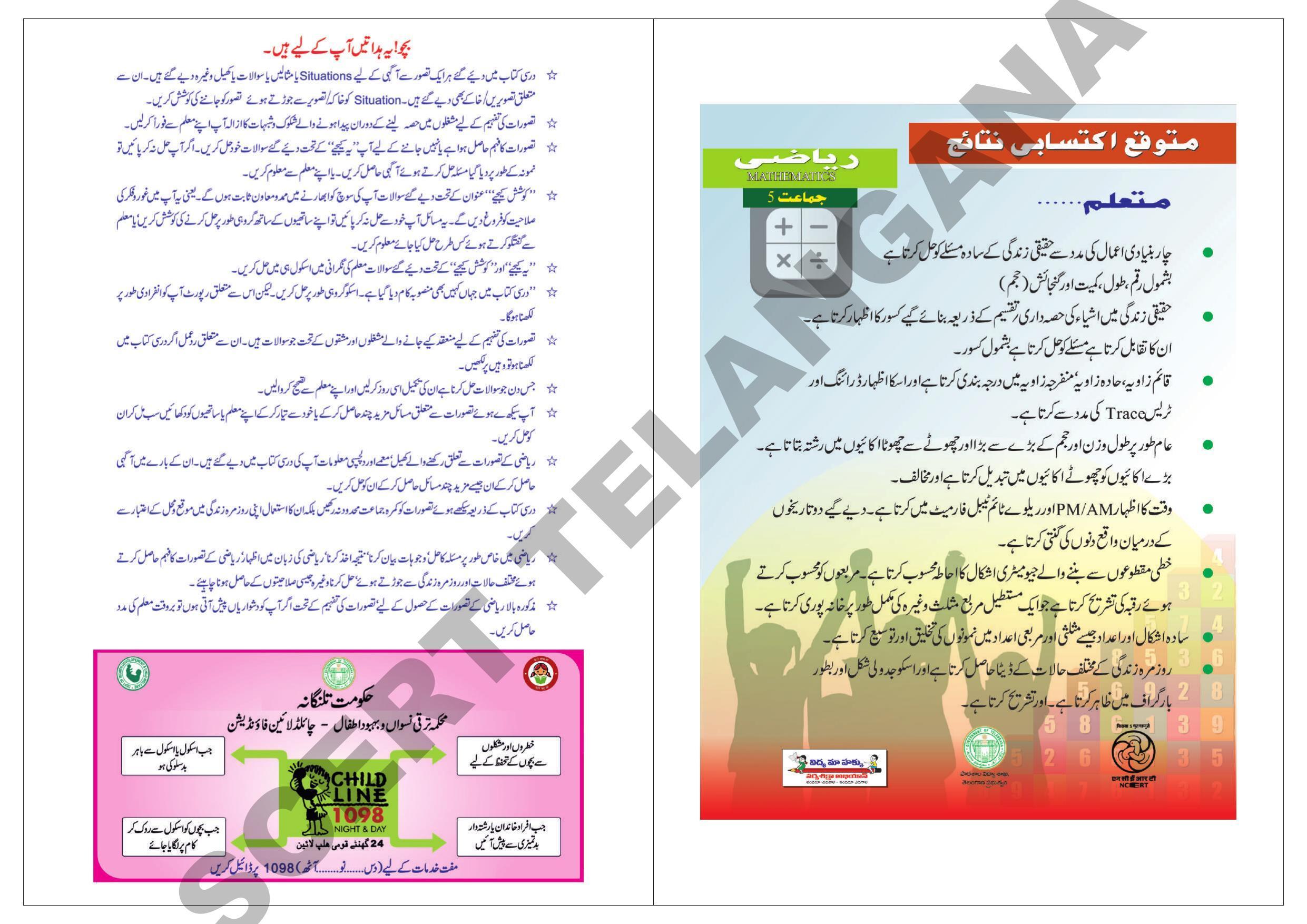 TS SCERT Class 5 Maths Part 1 and 2 (Urdu Medium) Text Book - Page 2