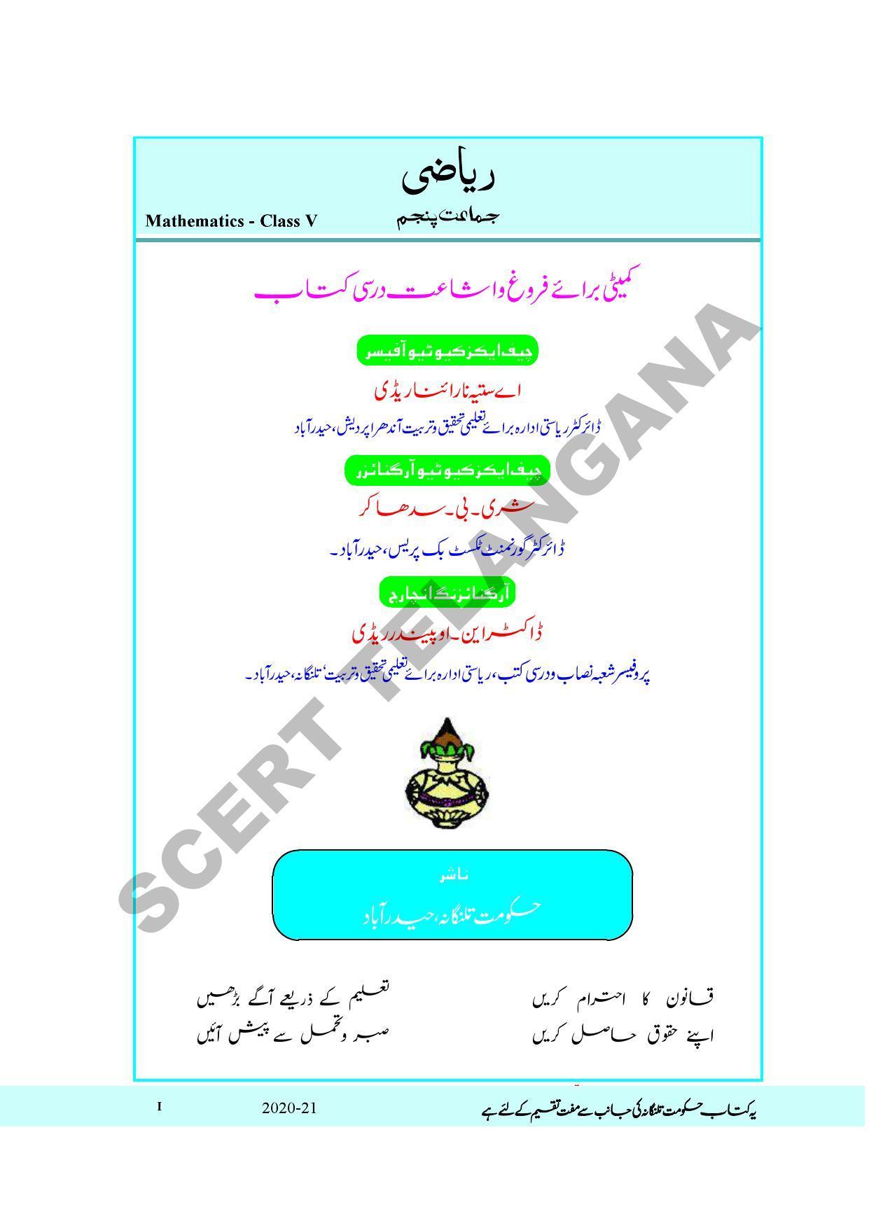 TS SCERT Class 5 Maths Part 1 and 2 (Urdu Medium) Text Book - Page 3