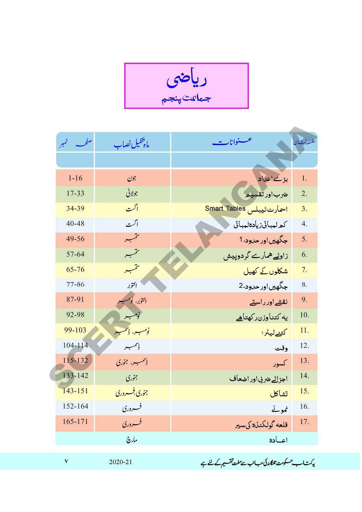 TS SCERT Class 5 Maths Part 1 and 2 (Urdu Medium) Text Book - Page 7