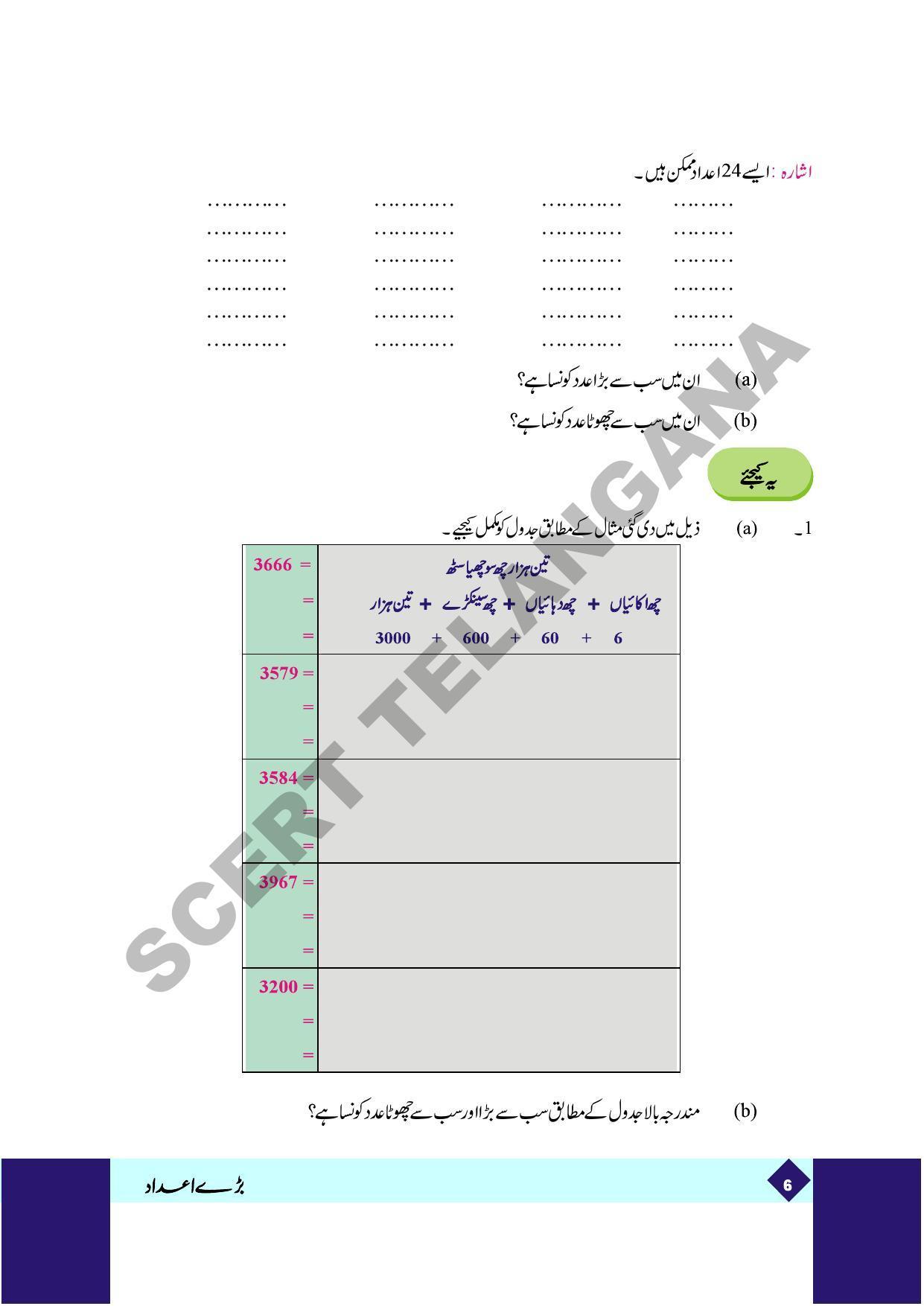 TS SCERT Class 5 Maths Part 1 and 2 (Urdu Medium) Text Book - Page 14