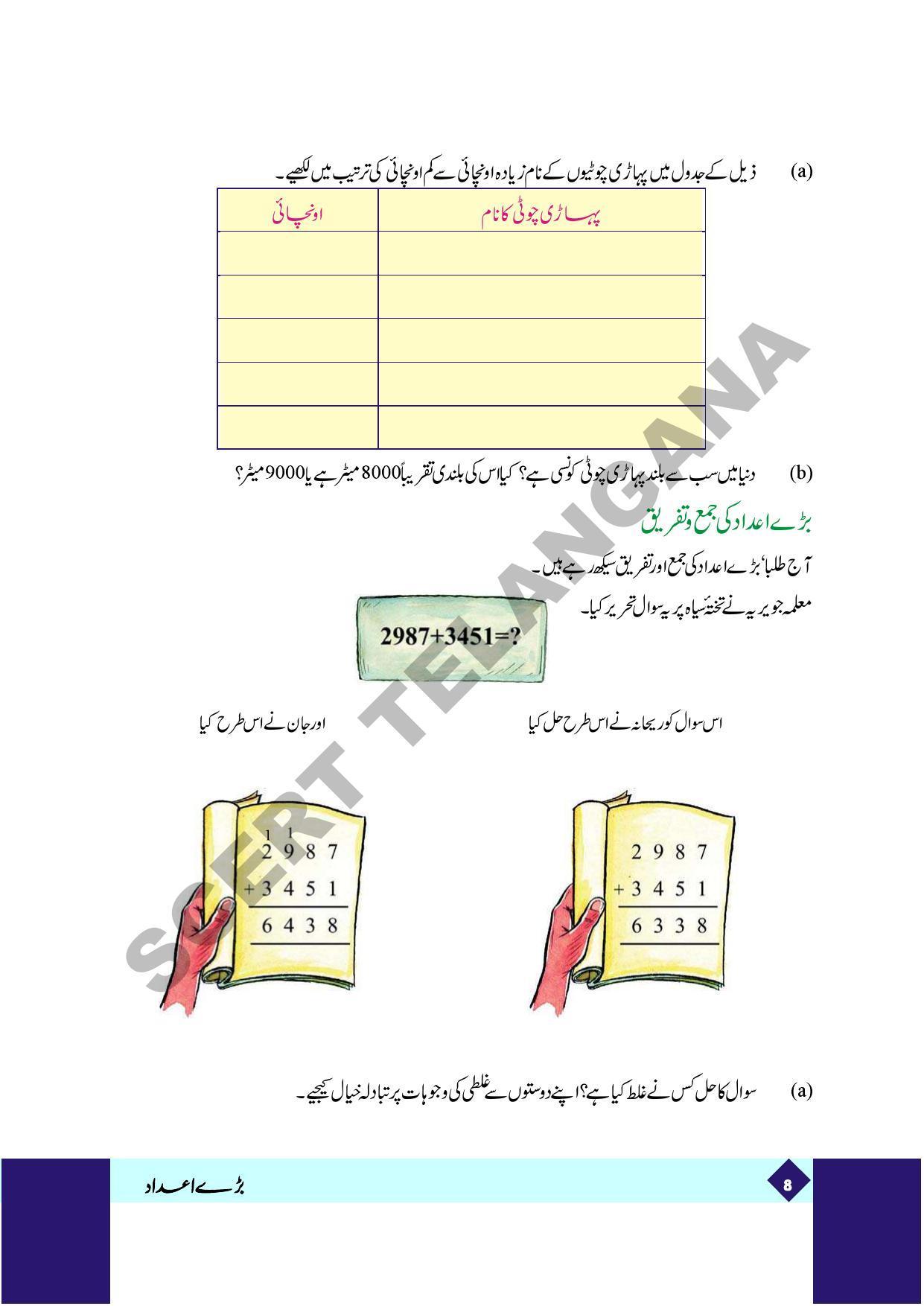 TS SCERT Class 5 Maths Part 1 and 2 (Urdu Medium) Text Book - Page 16