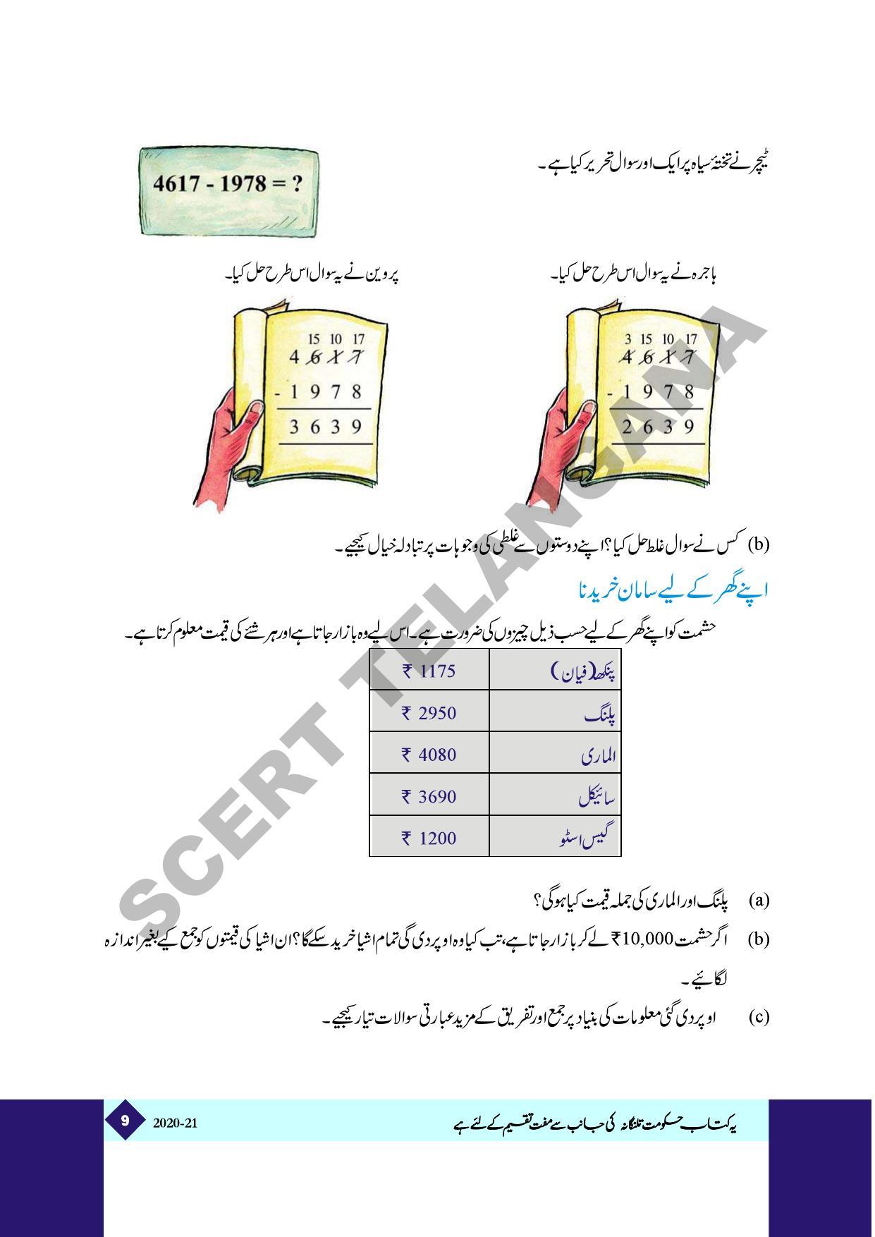 TS SCERT Class 5 Maths Part 1 and 2 (Urdu Medium) Text Book - Page 17
