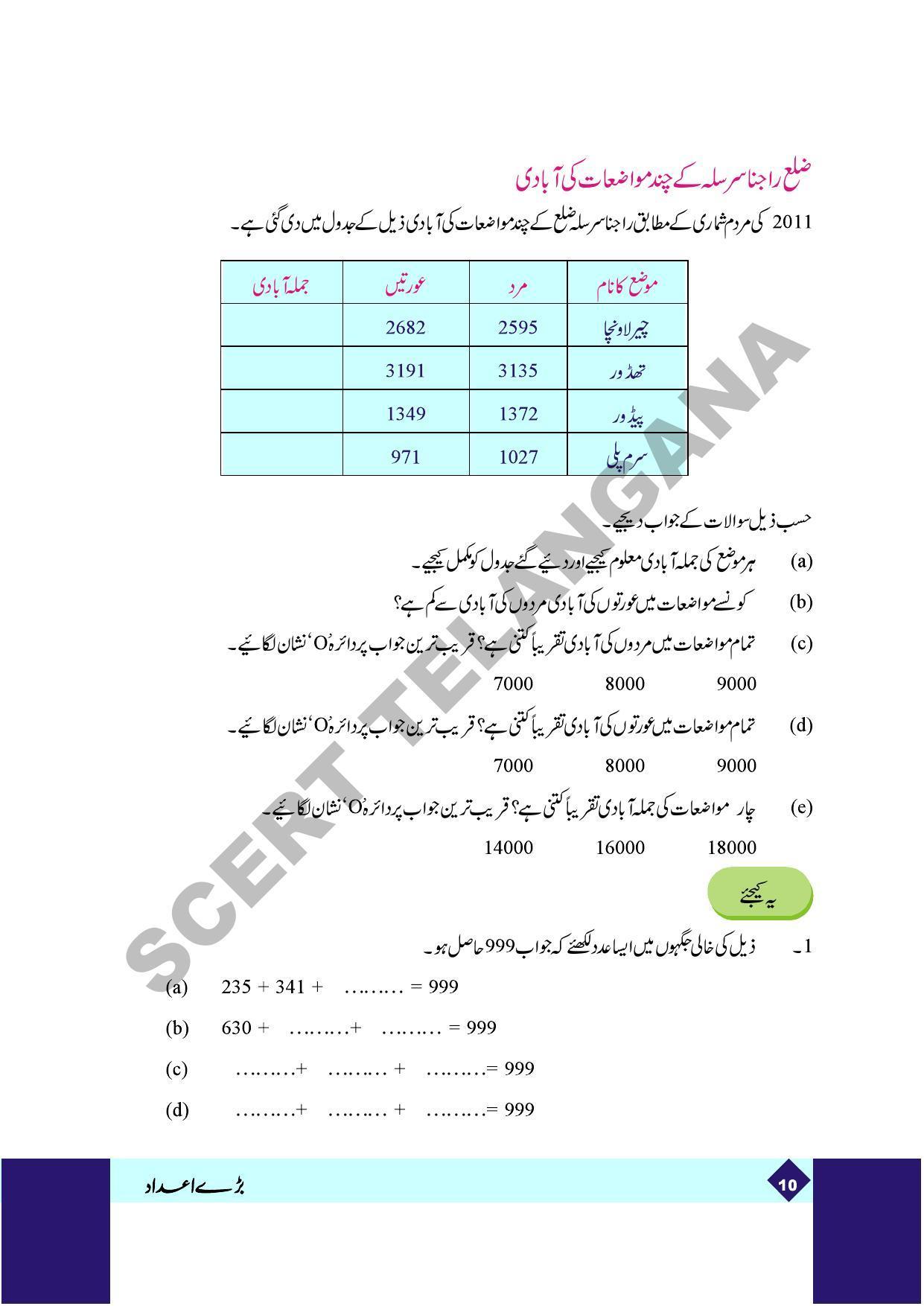 TS SCERT Class 5 Maths Part 1 and 2 (Urdu Medium) Text Book - Page 18