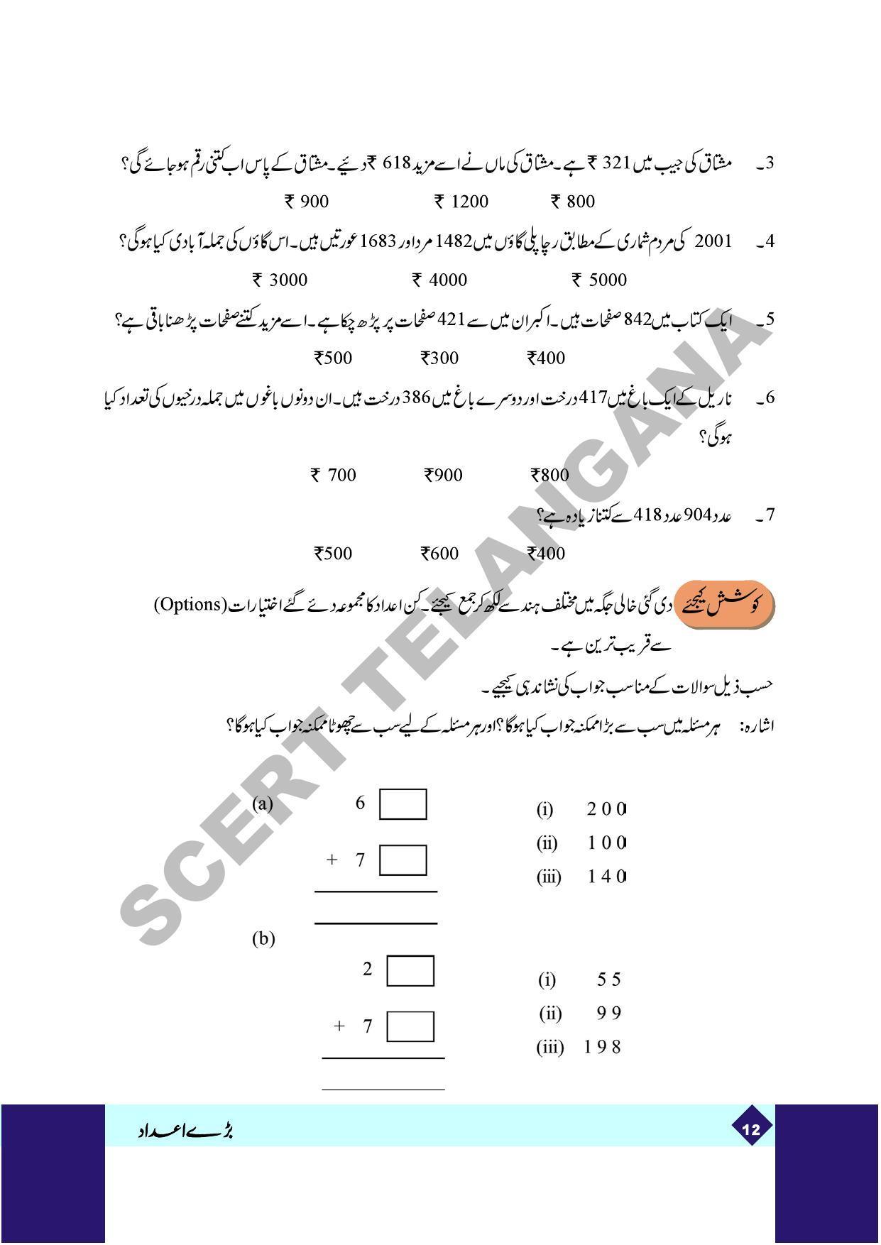 TS SCERT Class 5 Maths Part 1 and 2 (Urdu Medium) Text Book - Page 20
