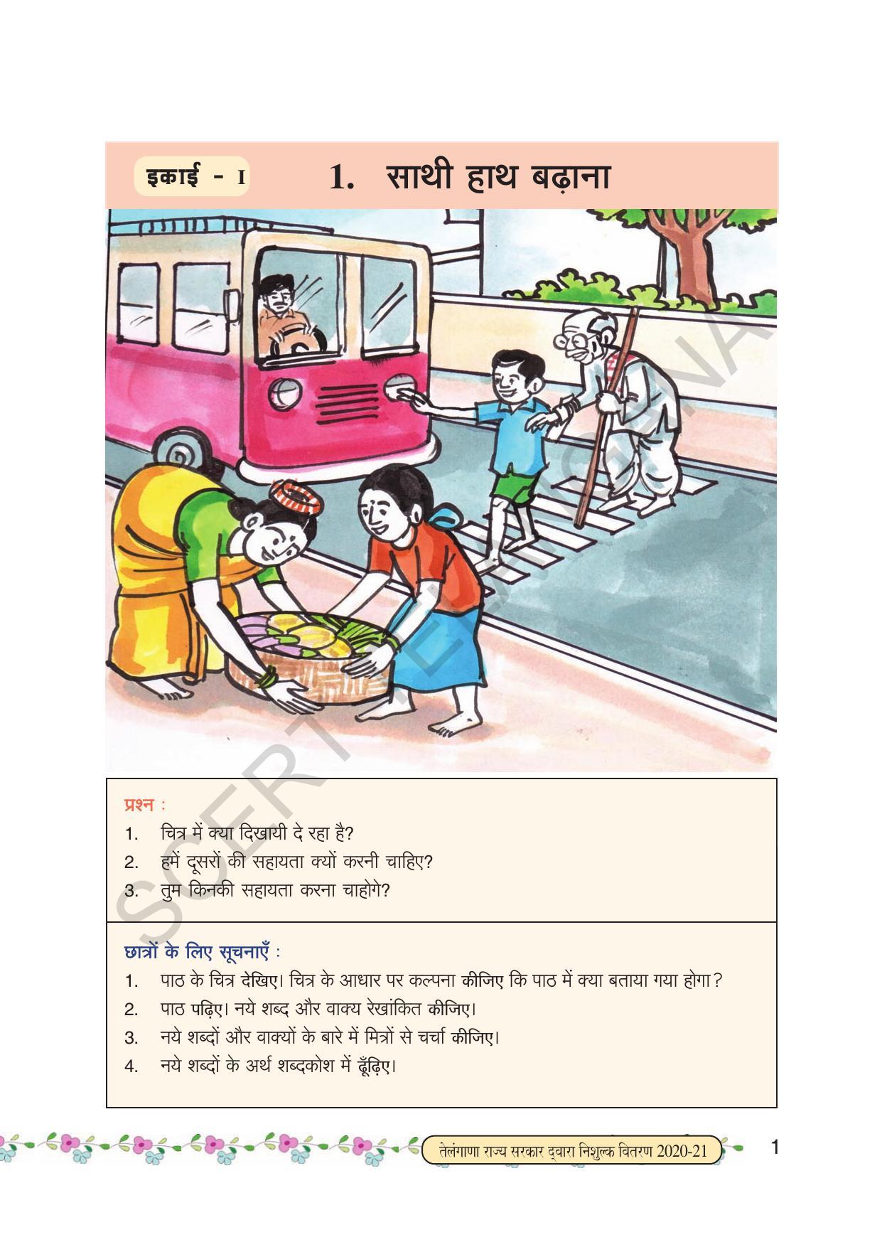 TS SCERT Class 6 First Language(Hindi Medium) Text Book - Page 13