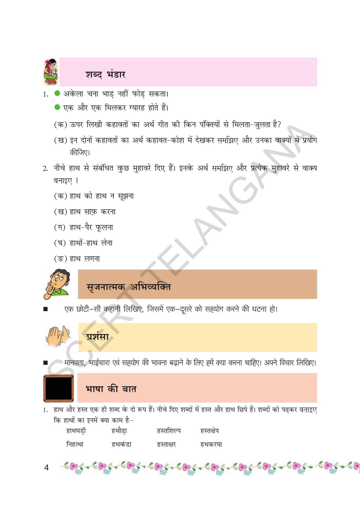 TS SCERT Class 6 First Language(Hindi Medium) Text Book - Page 16