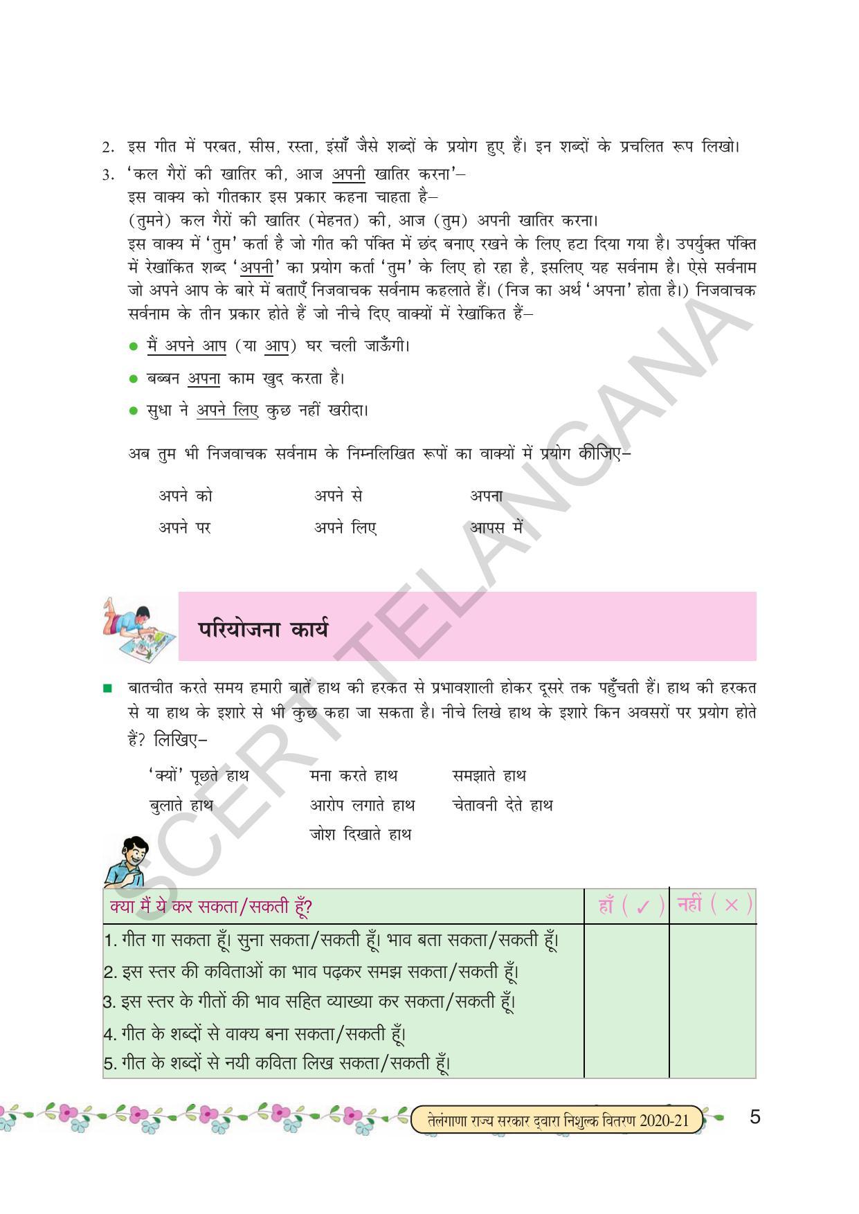 TS SCERT Class 6 First Language(Hindi Medium) Text Book - Page 17