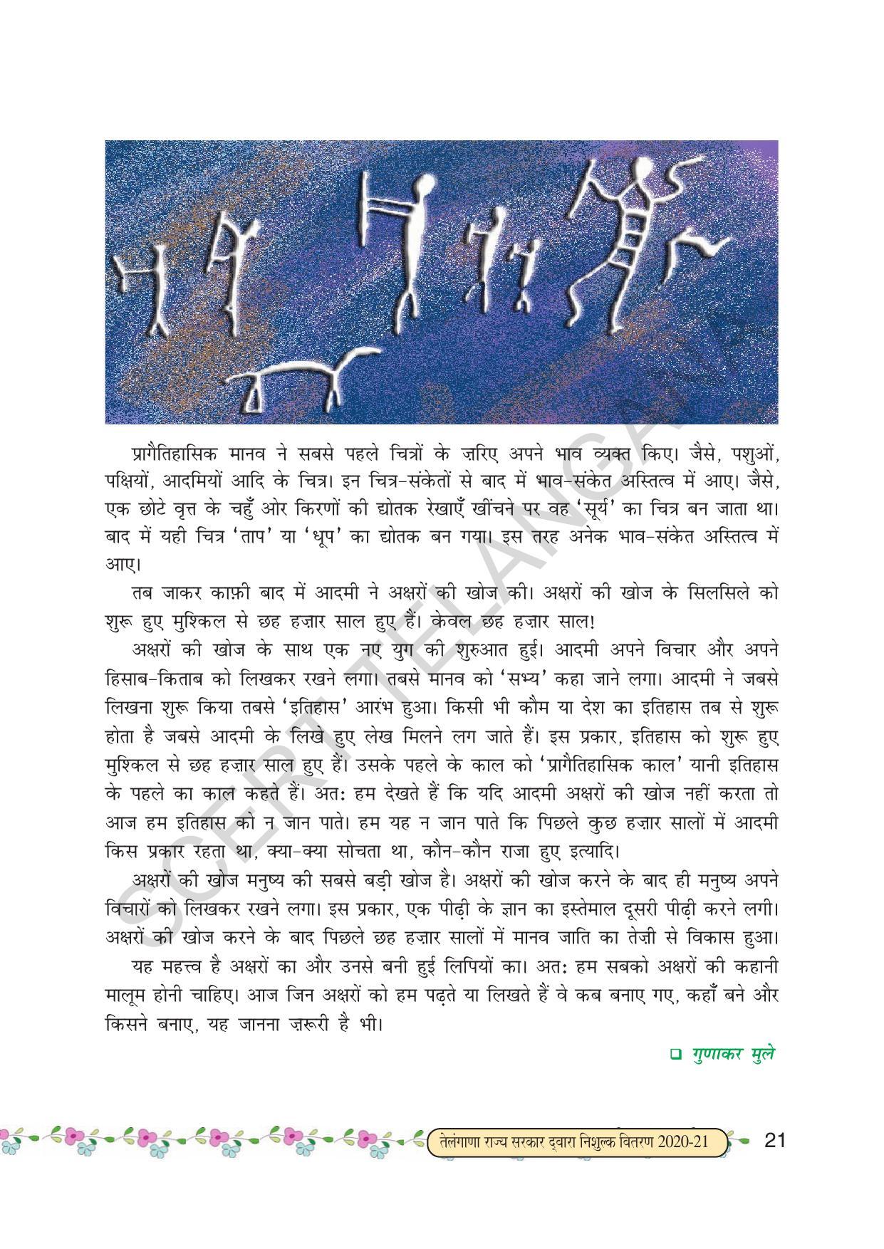 TS SCERT Class 6 First Language(Hindi Medium) Text Book - Page 33