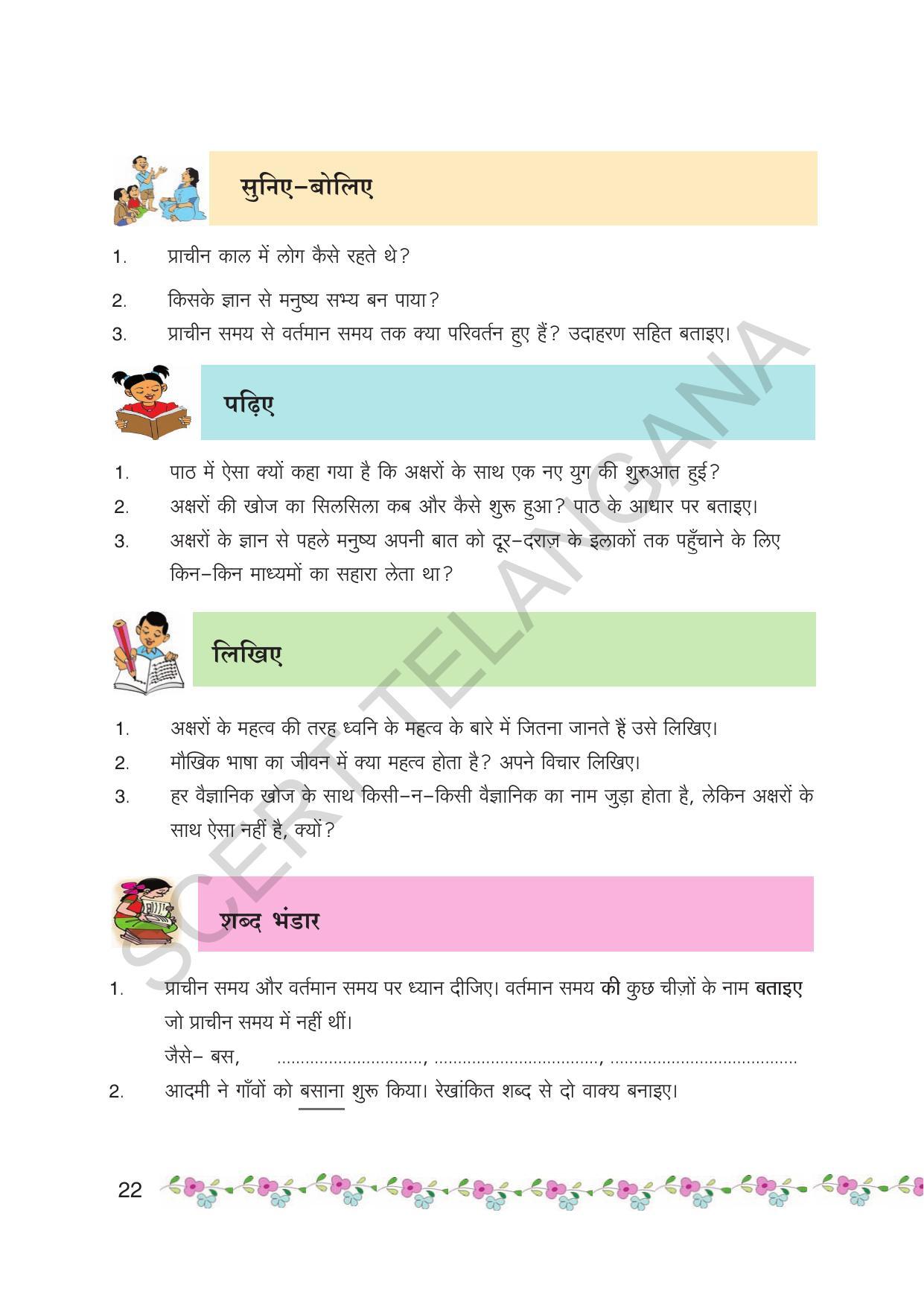 TS SCERT Class 6 First Language(Hindi Medium) Text Book - Page 34