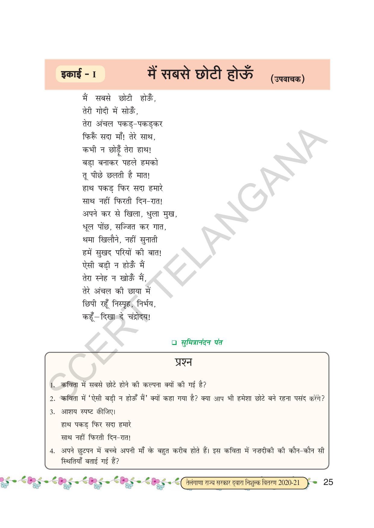 TS SCERT Class 6 First Language(Hindi Medium) Text Book - Page 37