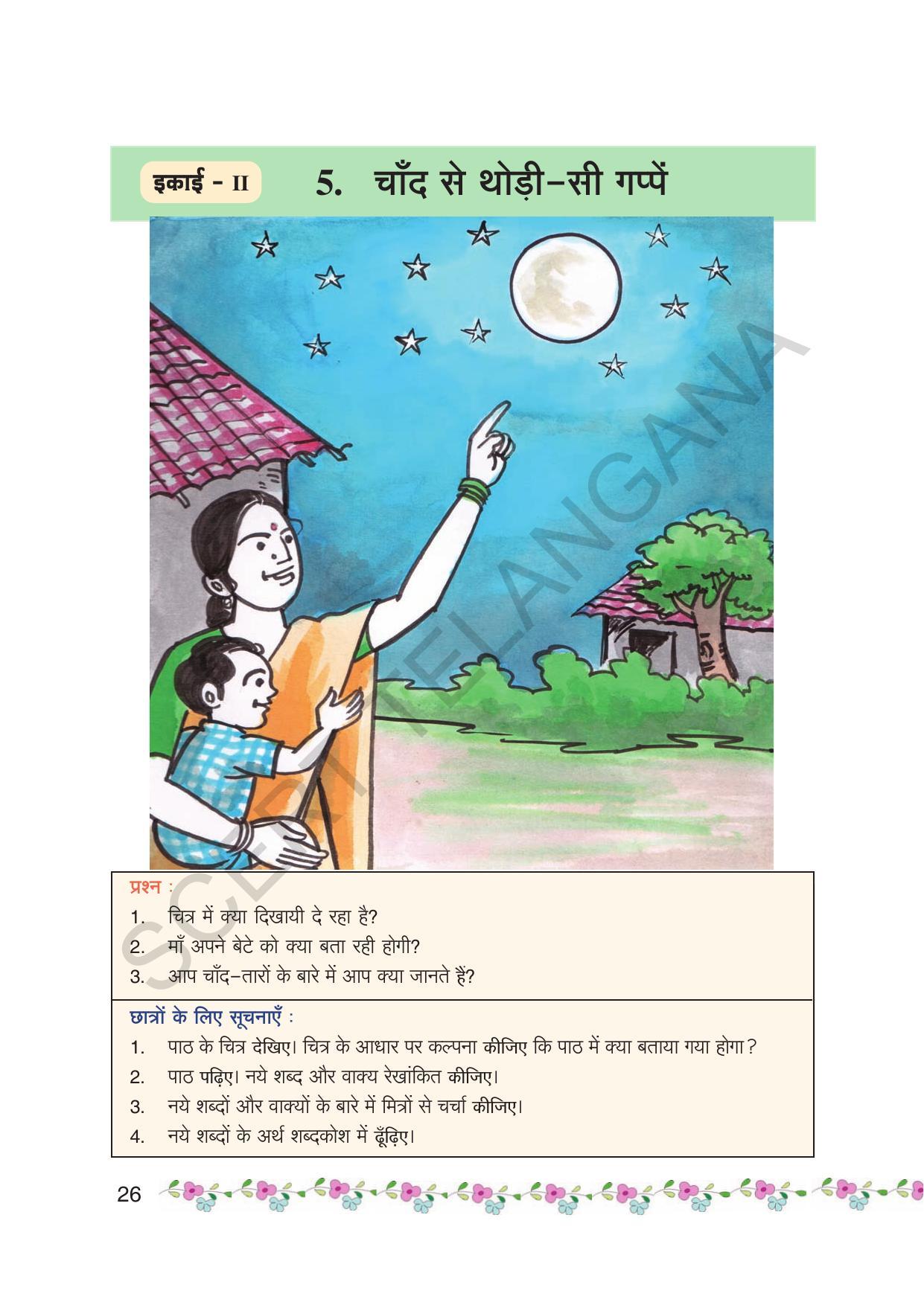 TS SCERT Class 6 First Language(Hindi Medium) Text Book - Page 38