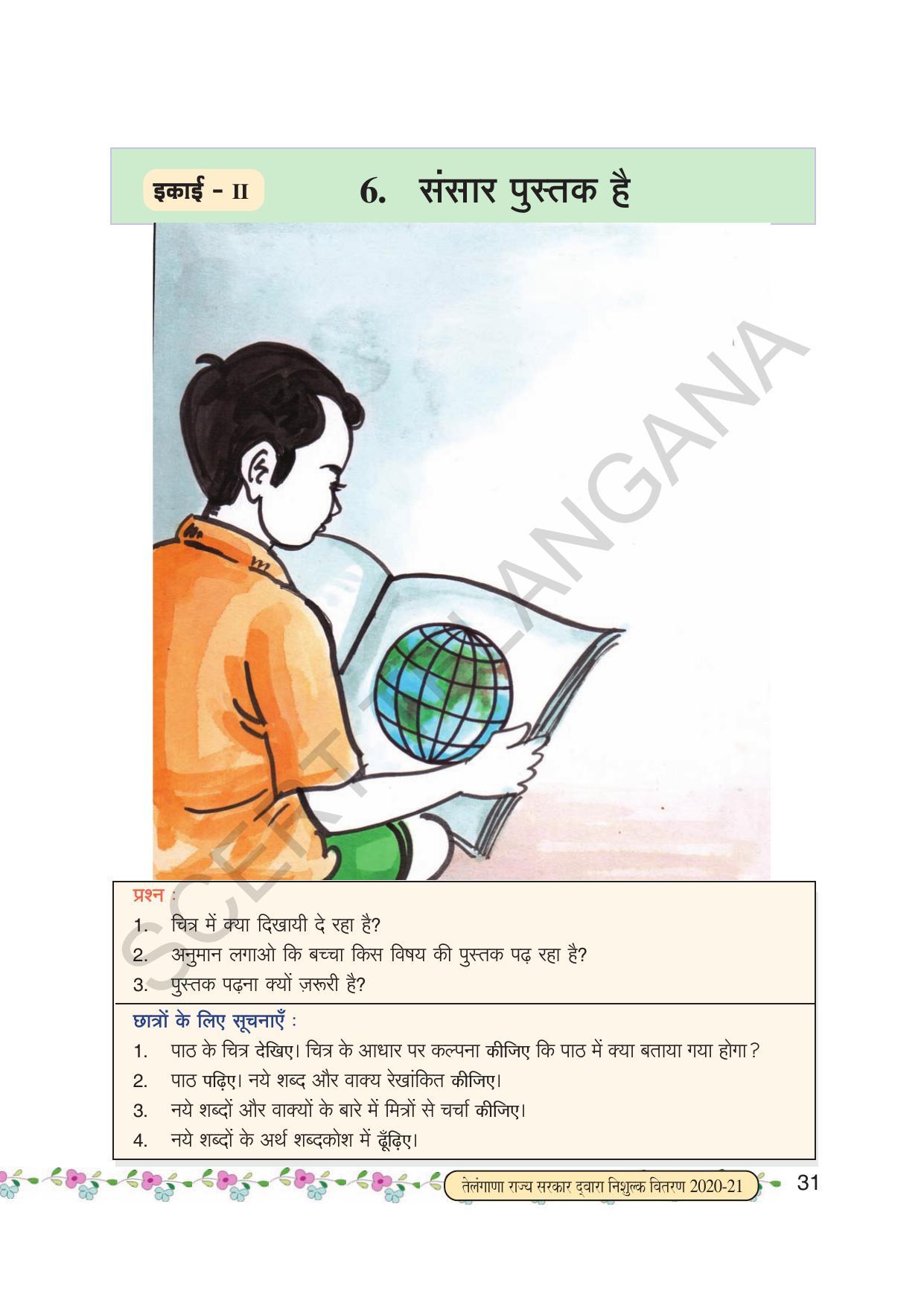 TS SCERT Class 6 First Language(Hindi Medium) Text Book - Page 43