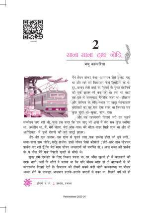 NCERT Book for Class 10 Hindi Kritika Chapter 3 साना – साना हाथ जोड़ि…