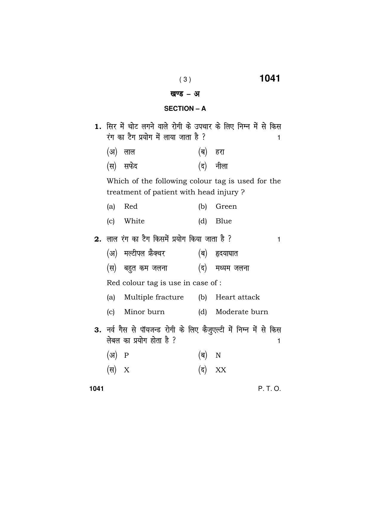 haryana-board-hbse-class-11-patient-care-assistant-2019-question-paper