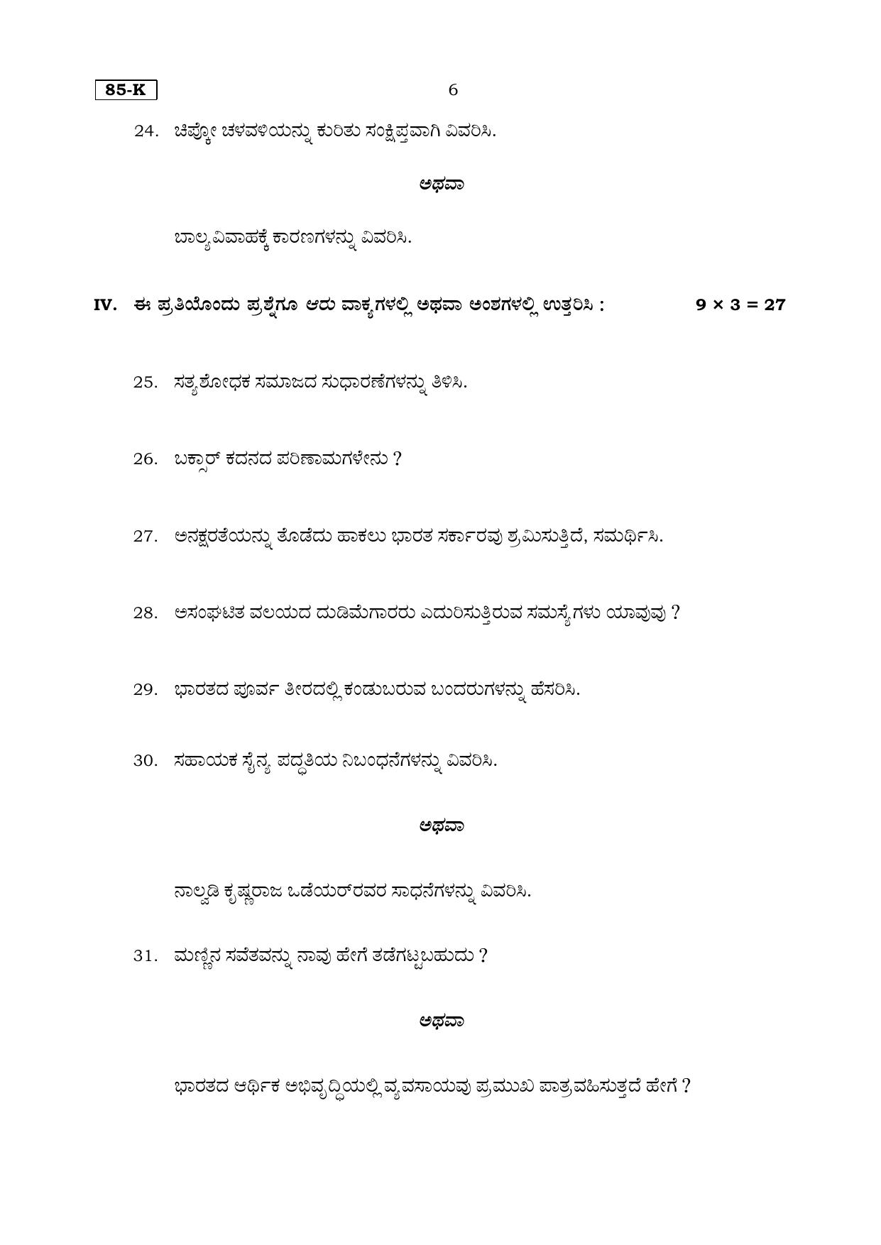 Karnataka SSLC Social Science (Kannada Medium) Set 2 Model Question Paper 2025 - Page 6