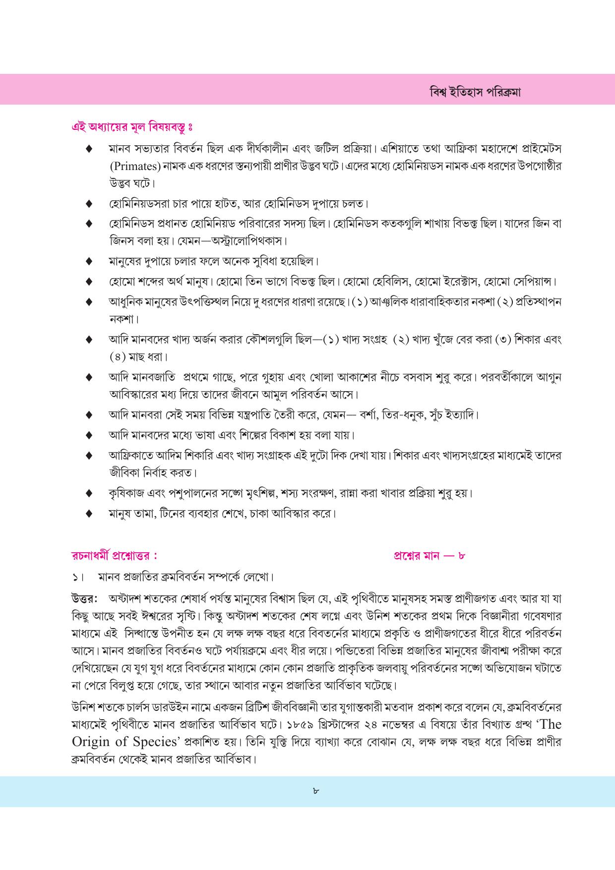 Tripura Board Class 11 History Bengali Version Workbooks - Page 8