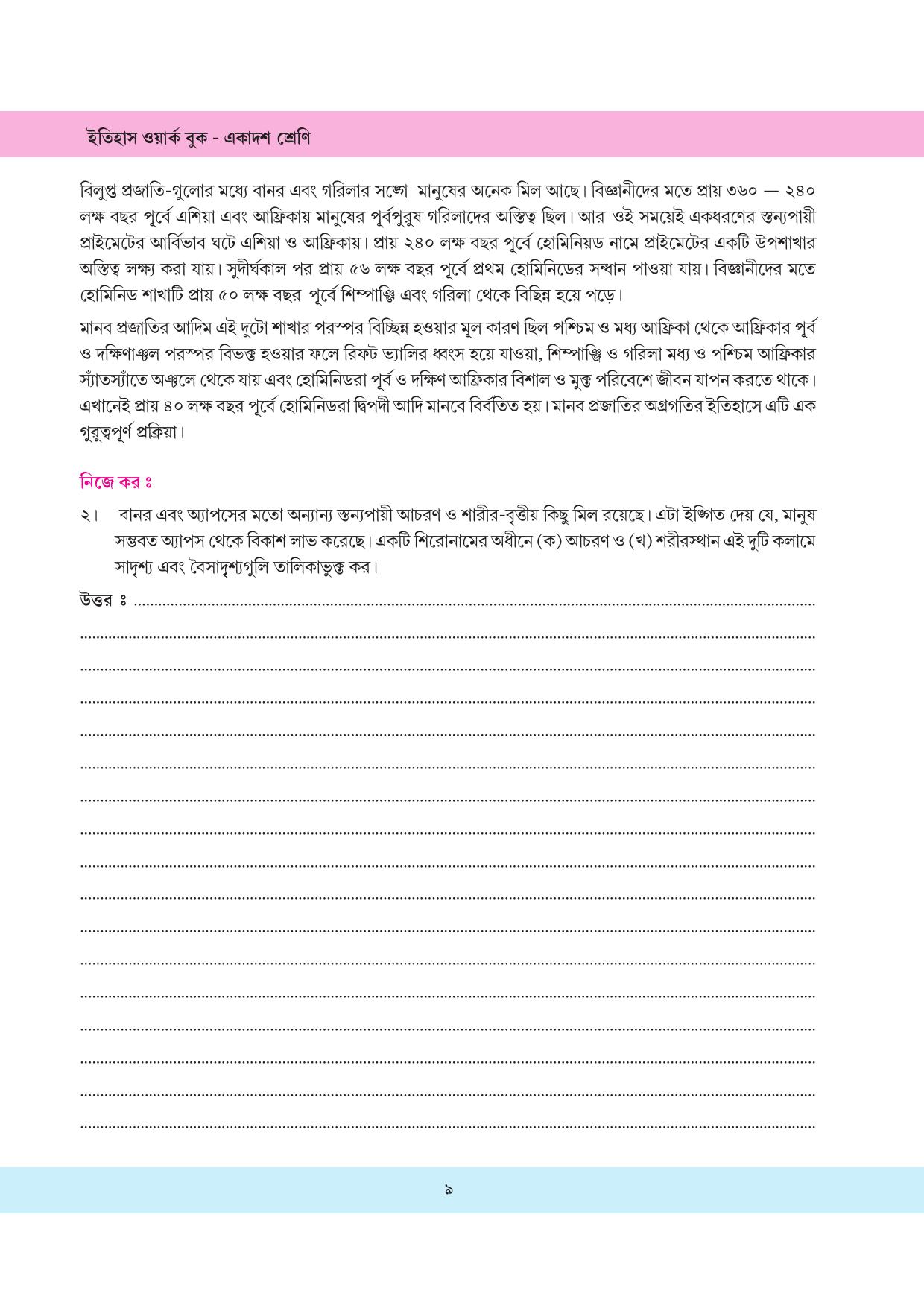 Tripura Board Class 11 History Bengali Version Workbooks - Page 9