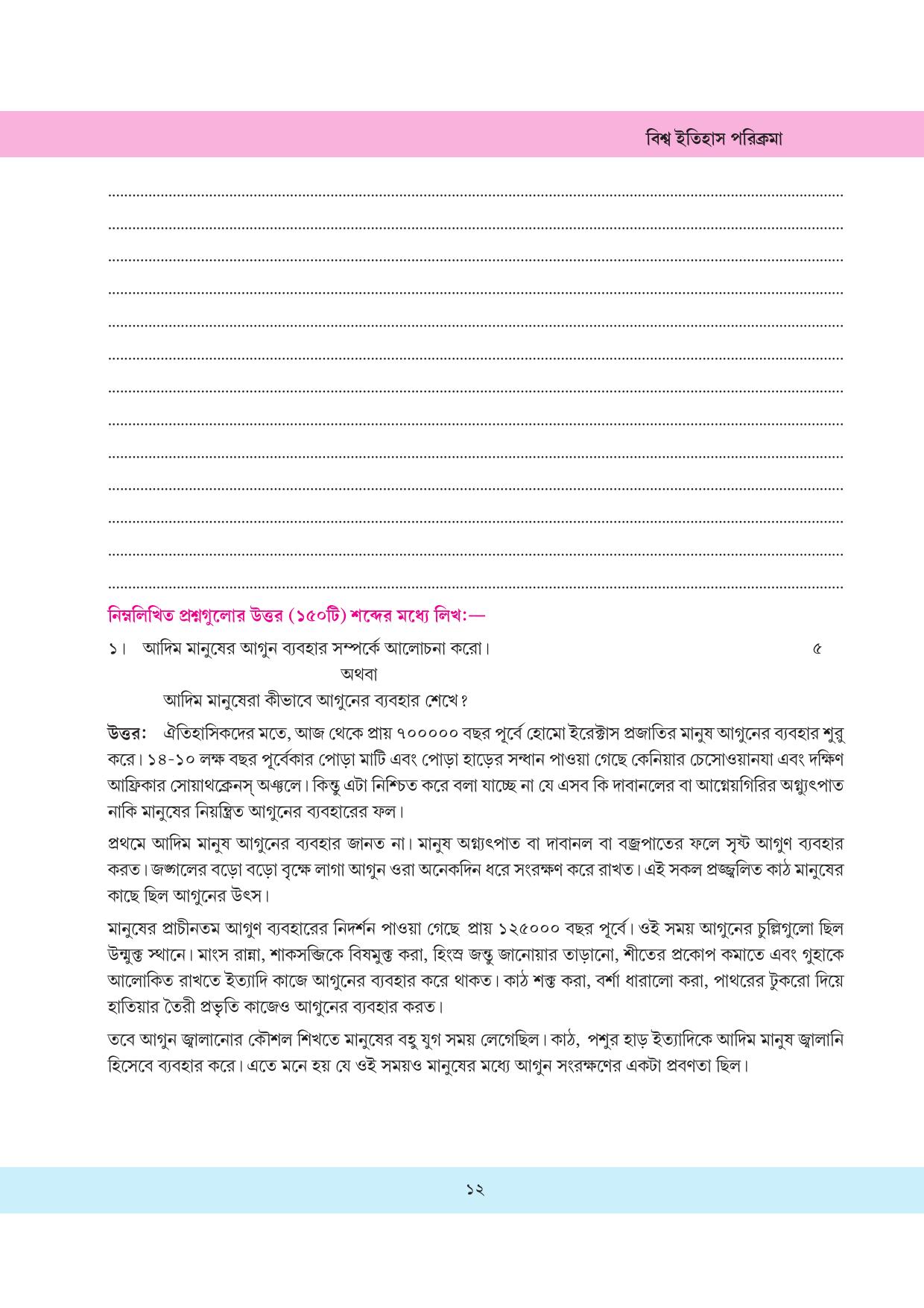 Tripura Board Class 11 History Bengali Version Workbooks - Page 12