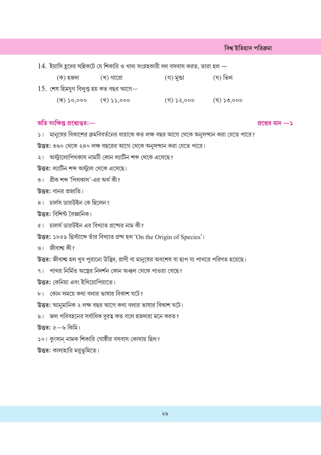 Tripura Board Class 11 History Bengali Version Workbooks - Page 26