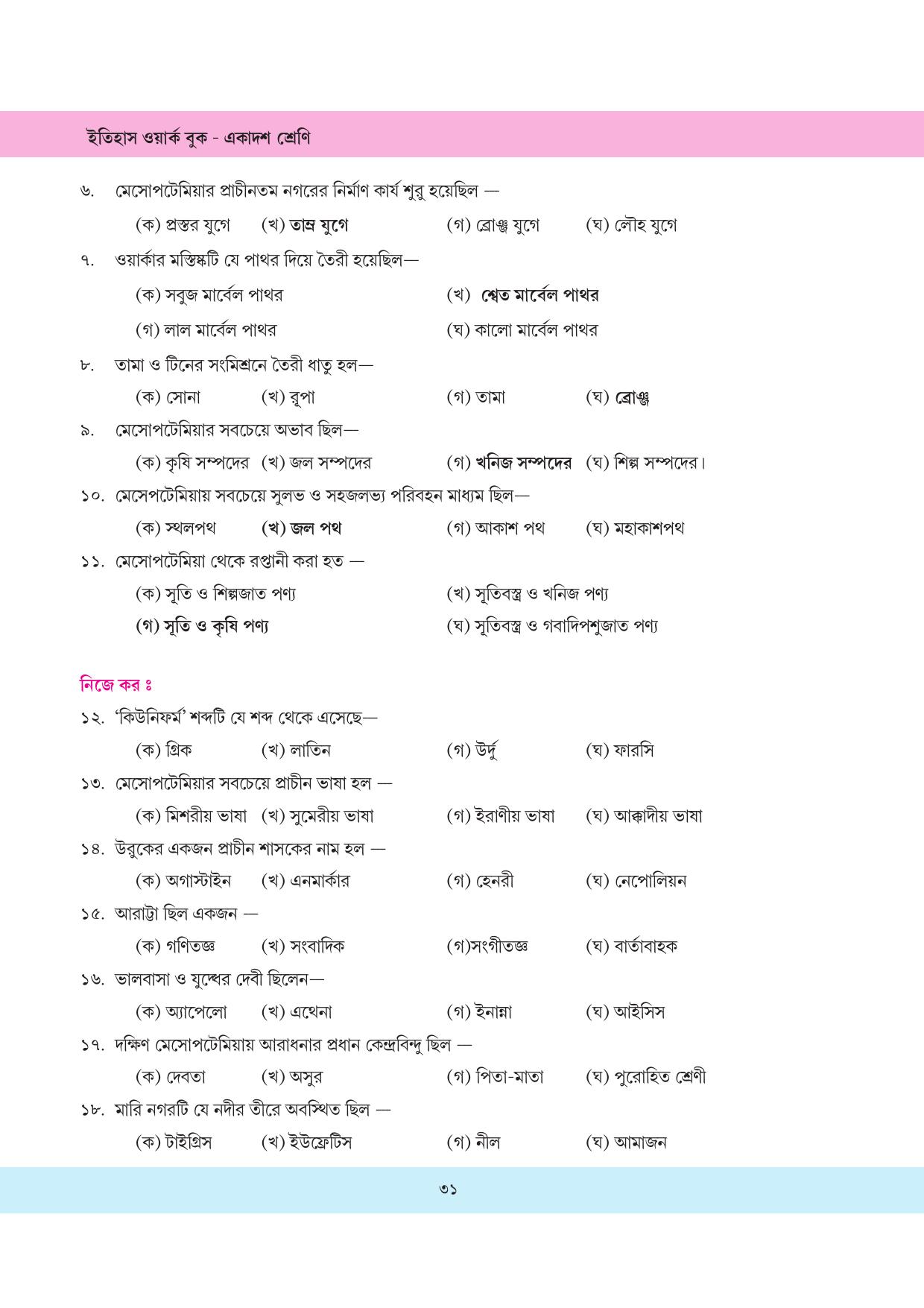 Tripura Board Class 11 History Bengali Version Workbooks - Page 31