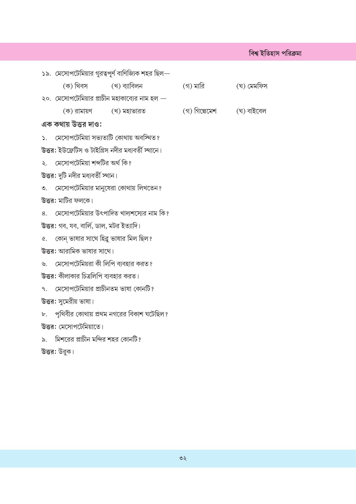 Tripura Board Class 11 History Bengali Version Workbooks - Page 32