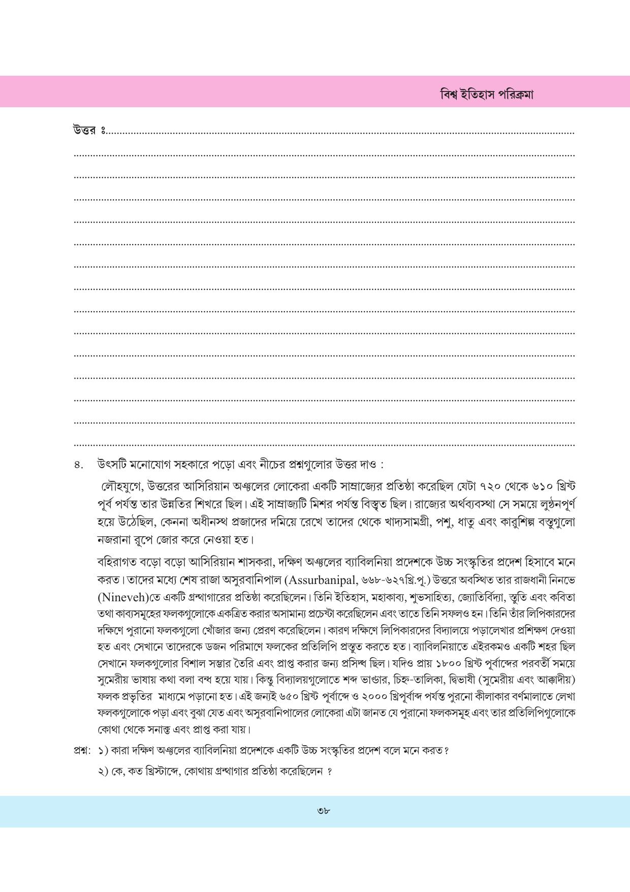 Tripura Board Class 11 History Bengali Version Workbooks - Page 38