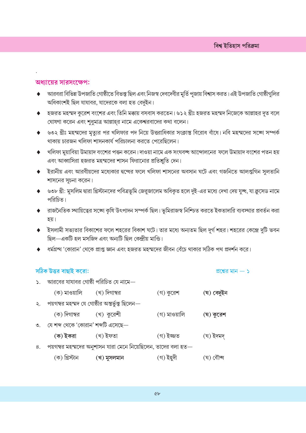 Tripura Board Class 11 History Bengali Version Workbooks - Page 58