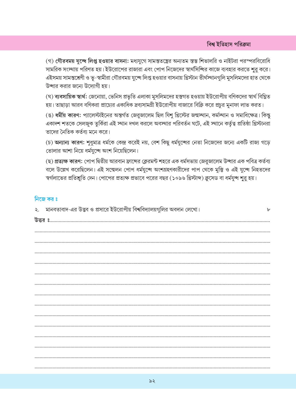 Tripura Board Class 11 History Bengali Version Workbooks - Page 92