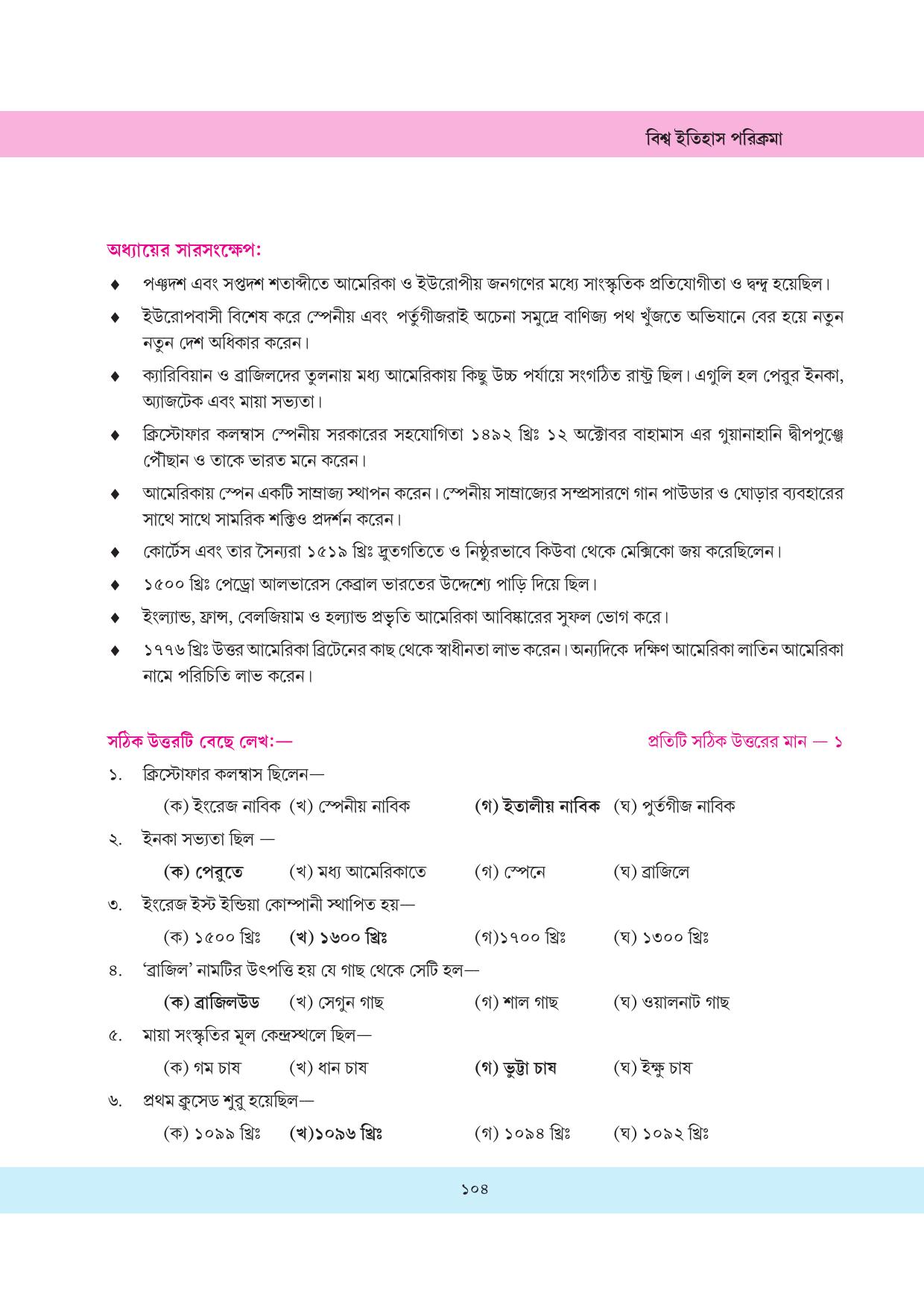 Tripura Board Class 11 History Bengali Version Workbooks - Page 104