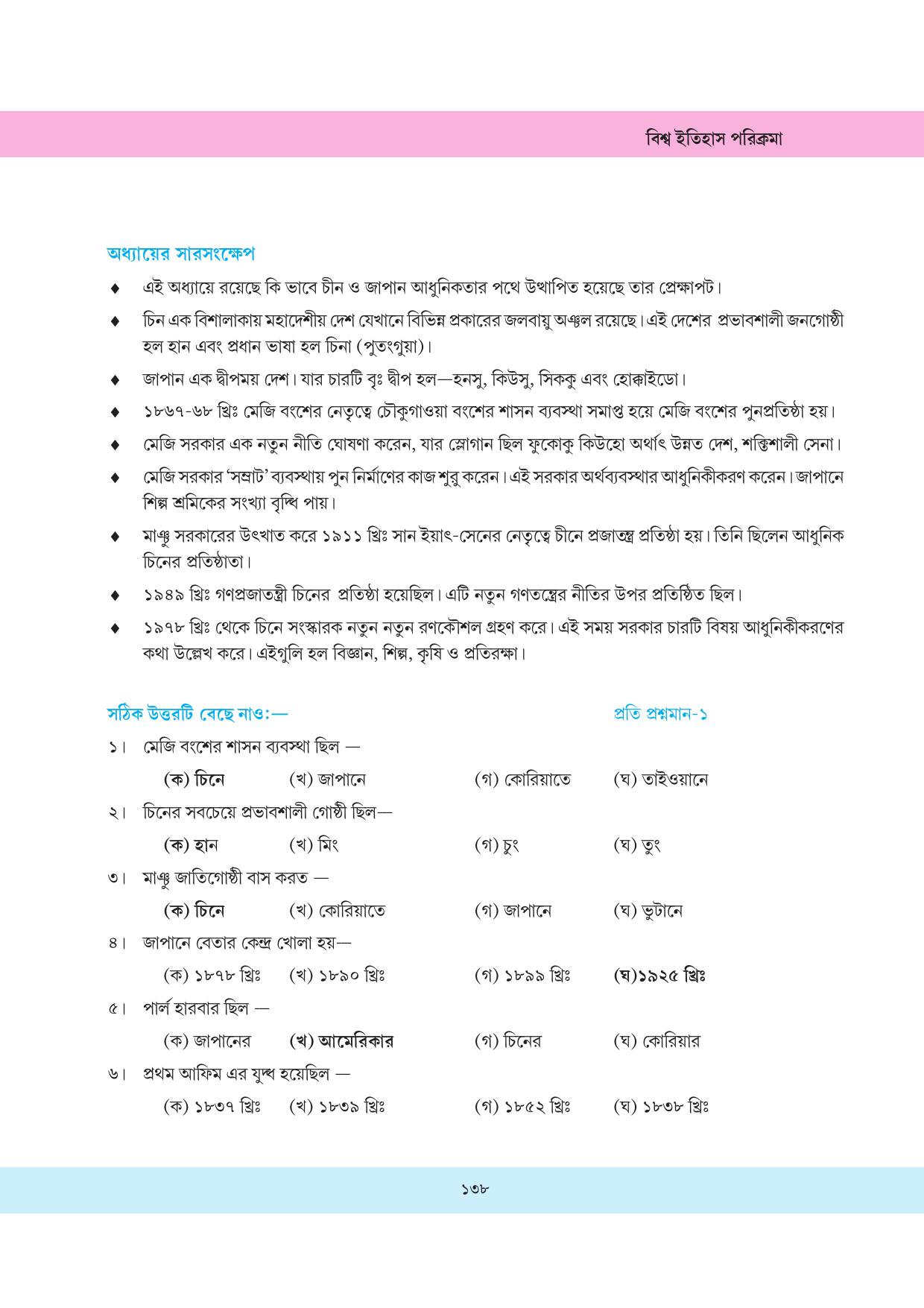 Tripura Board Class 11 History Bengali Version Workbooks - Page 138