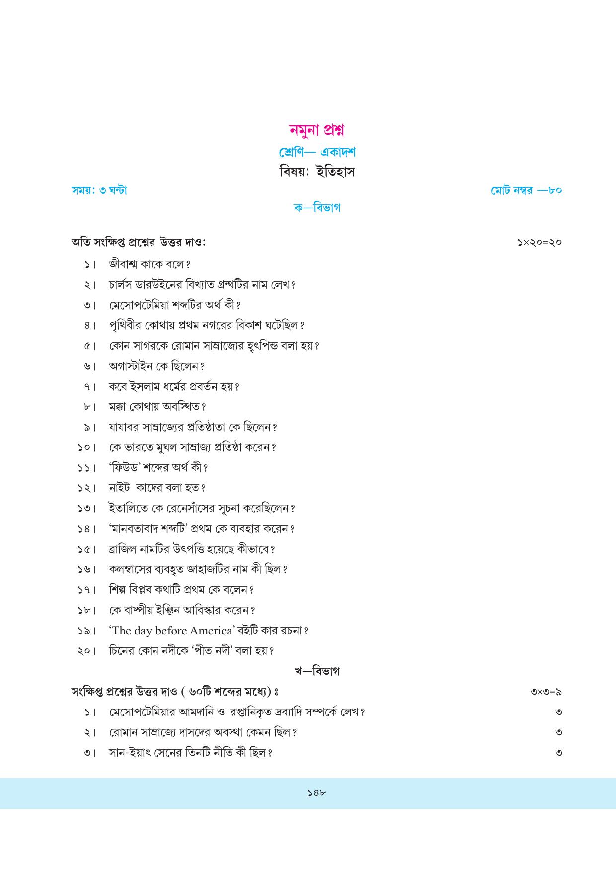 Tripura Board Class 11 History Bengali Version Workbooks - Page 148