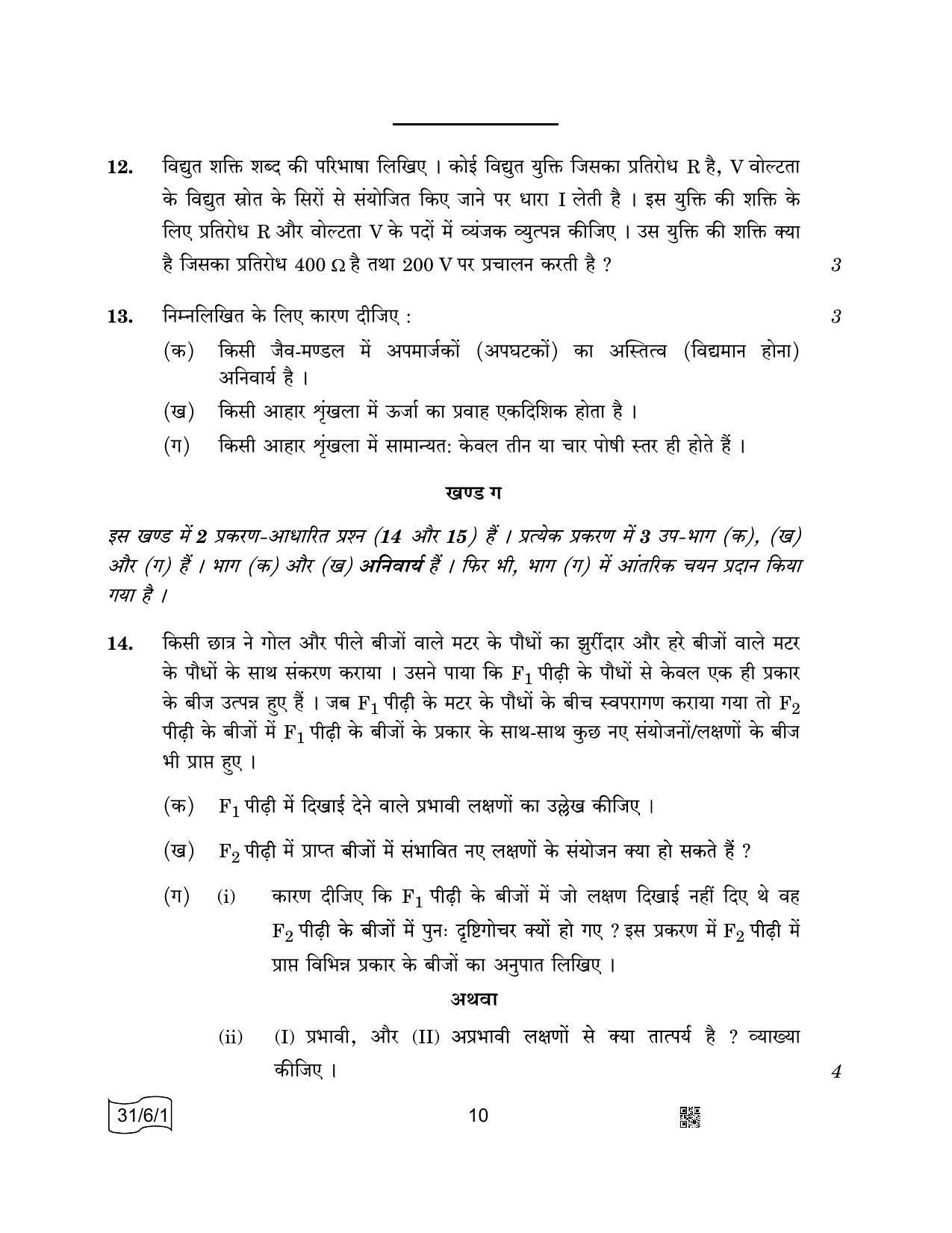 cbse-class-10-31-6-1-science-2022-compartment-question-paper