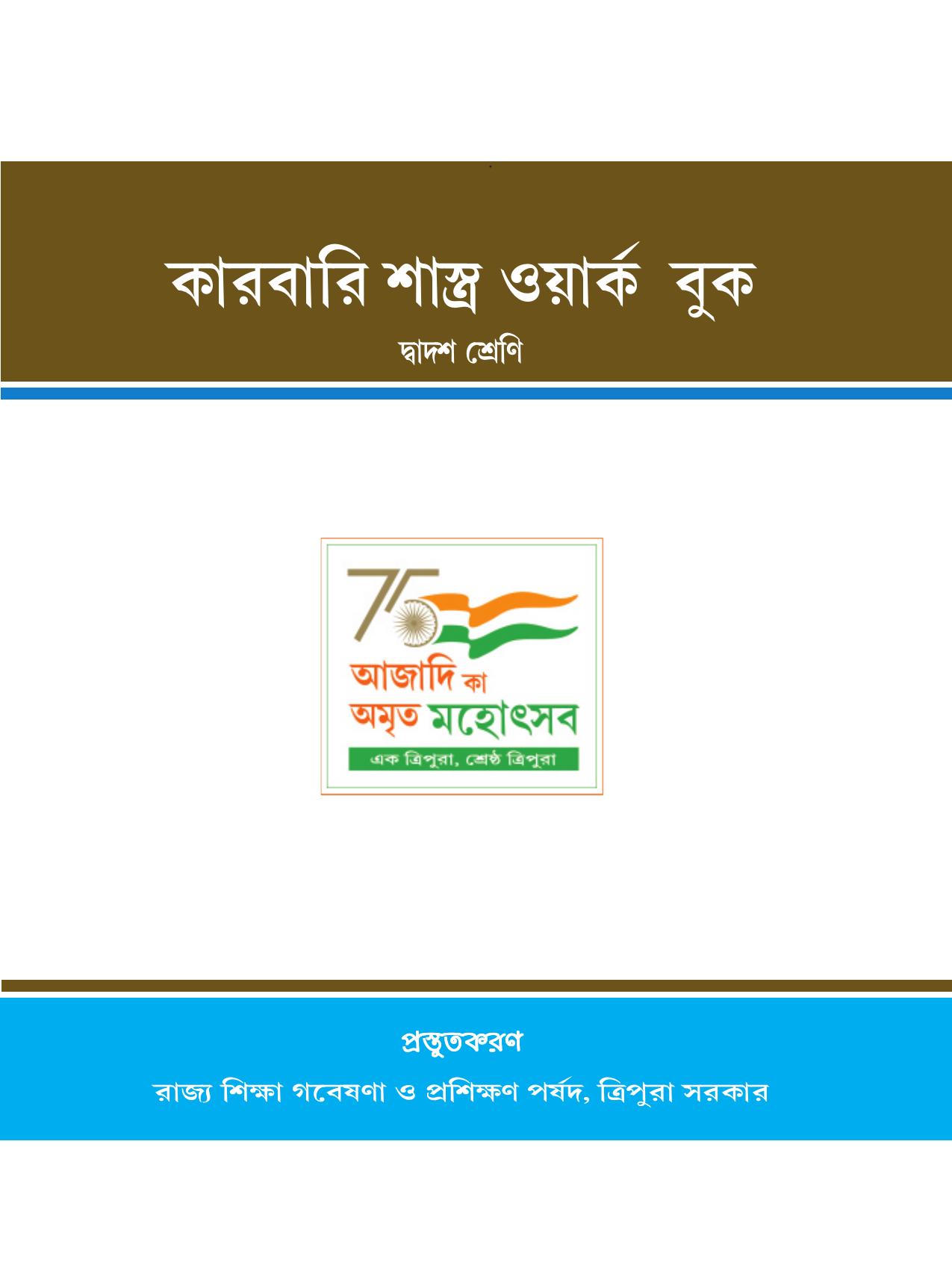 Tripura Board Class 12 Karbari Shastra Bengali Version Workbooks - Page 1