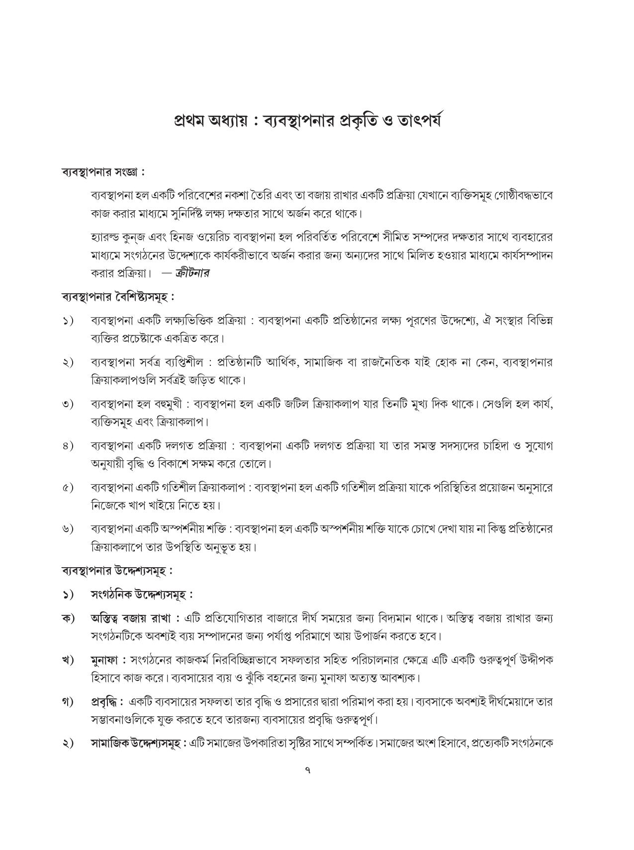 Tripura Board Class 12 Karbari Shastra Bengali Version Workbooks - Page 7