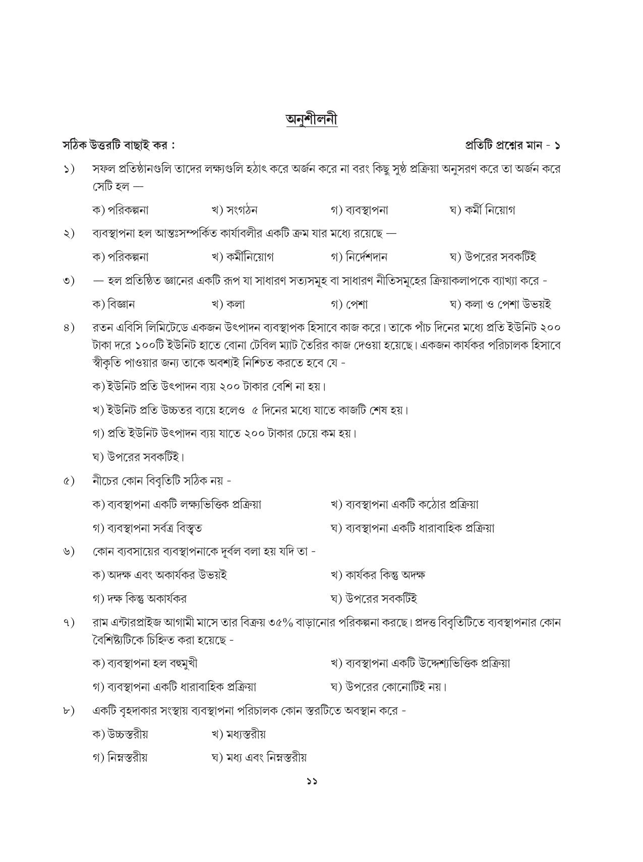 Tripura Board Class 12 Karbari Shastra Bengali Version Workbooks - Page 11