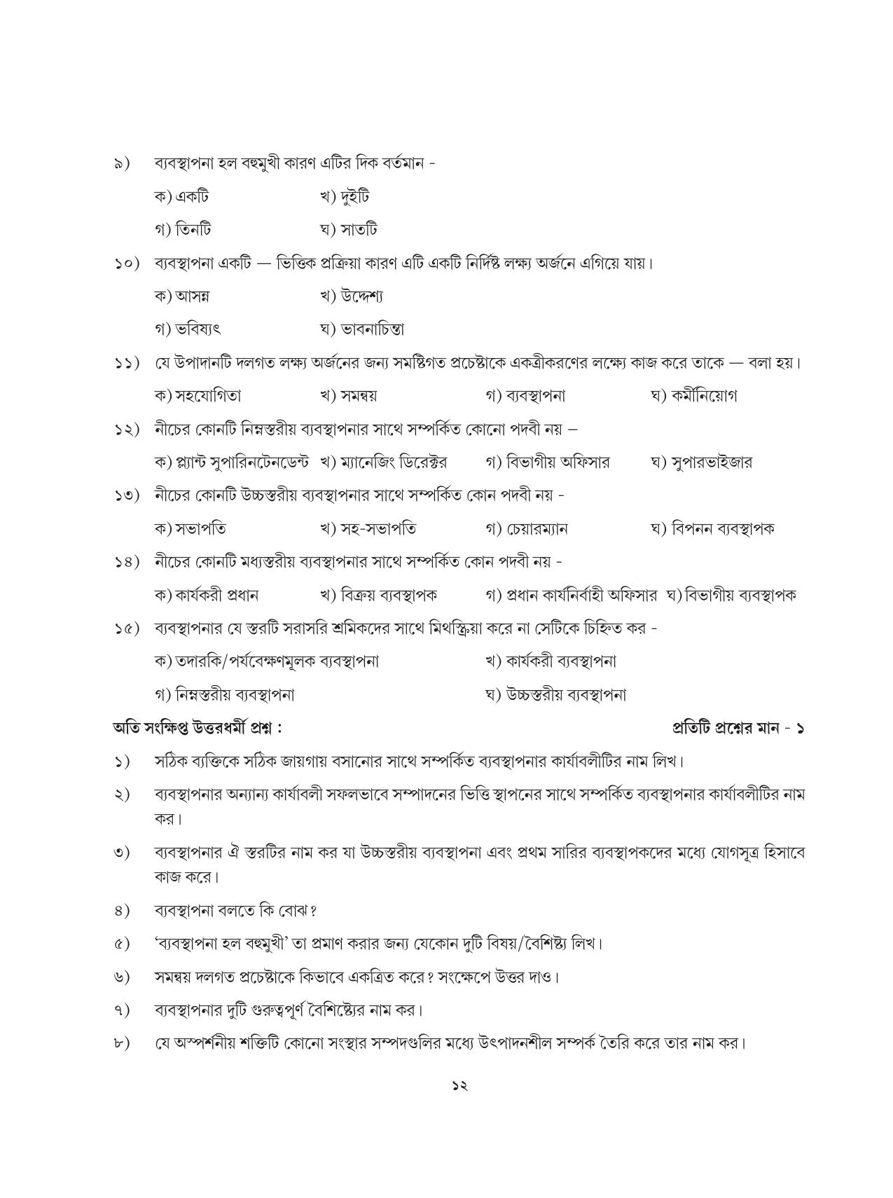 Tripura Board Class 12 Karbari Shastra Bengali Version Workbooks - Page 12