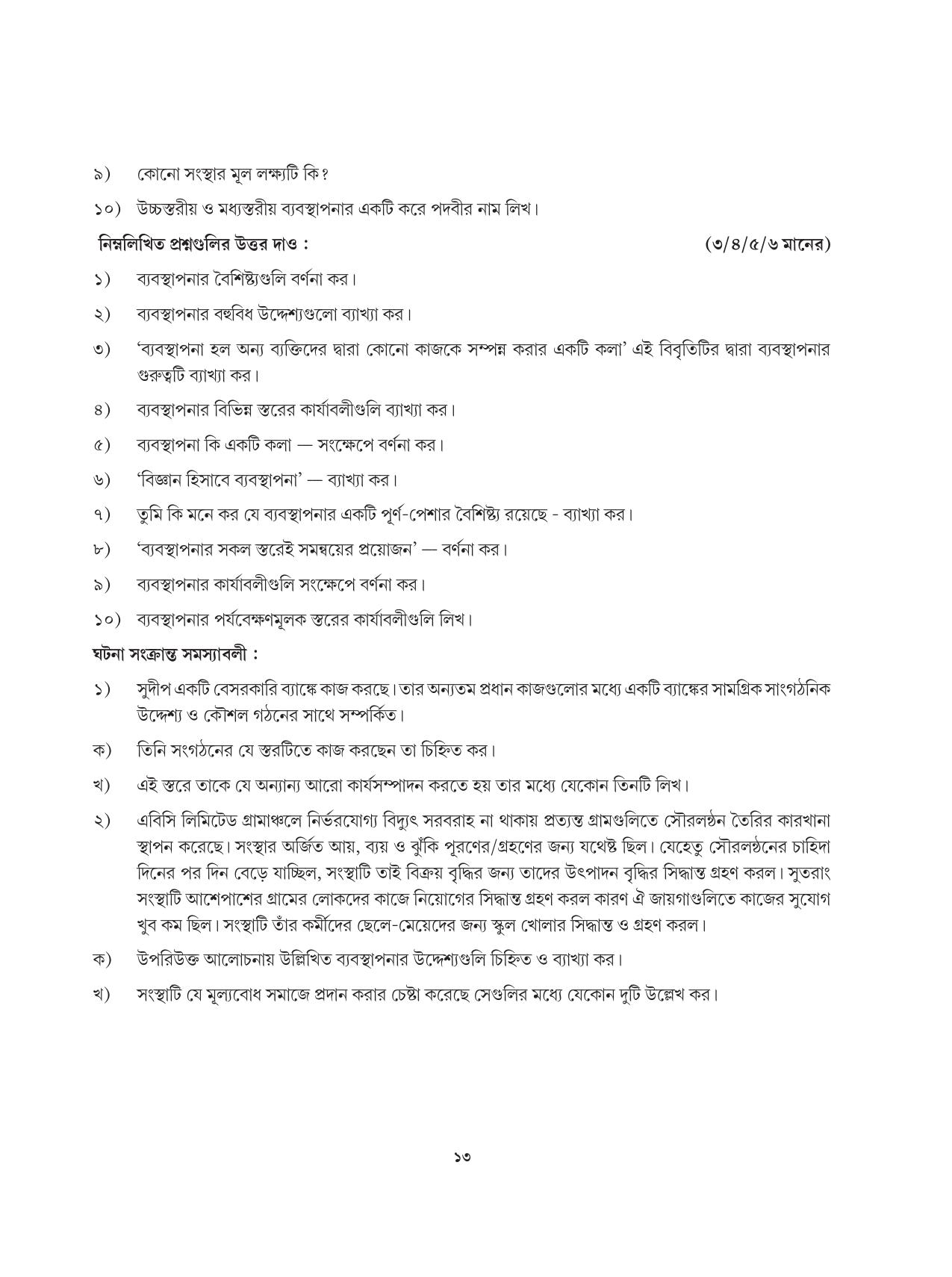 Tripura Board Class 12 Karbari Shastra Bengali Version Workbooks - Page 13